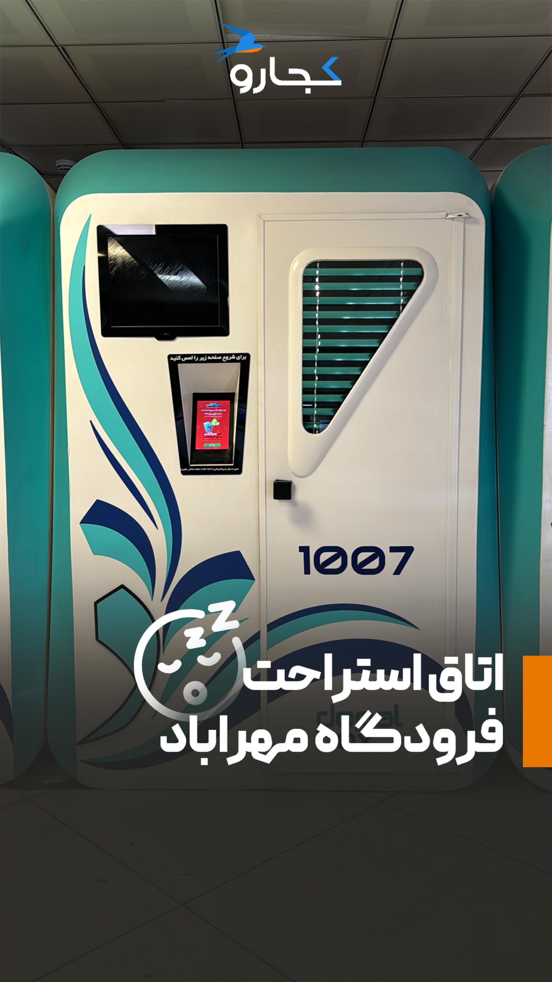 اتاق استراحت فرودگاه مهرآباد