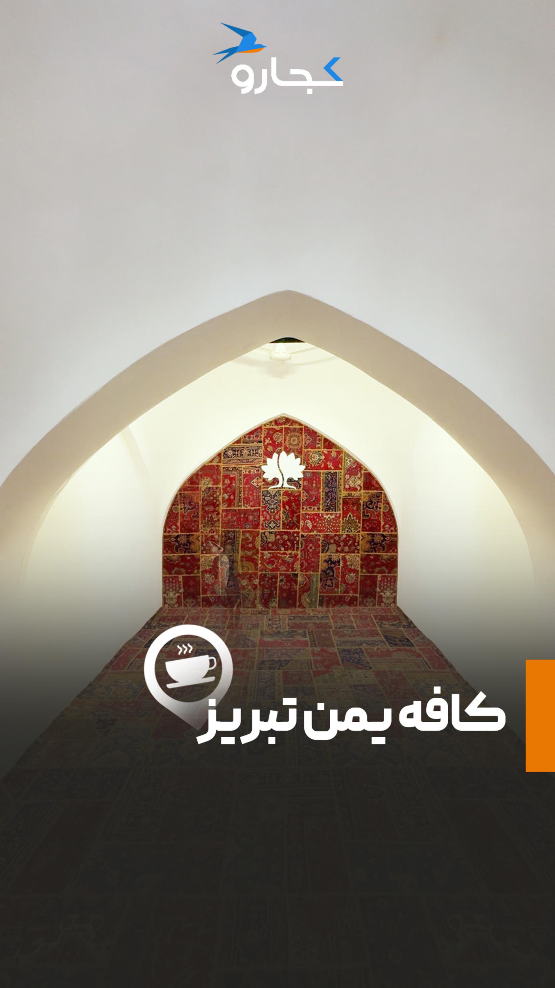کافه یمن تبریز