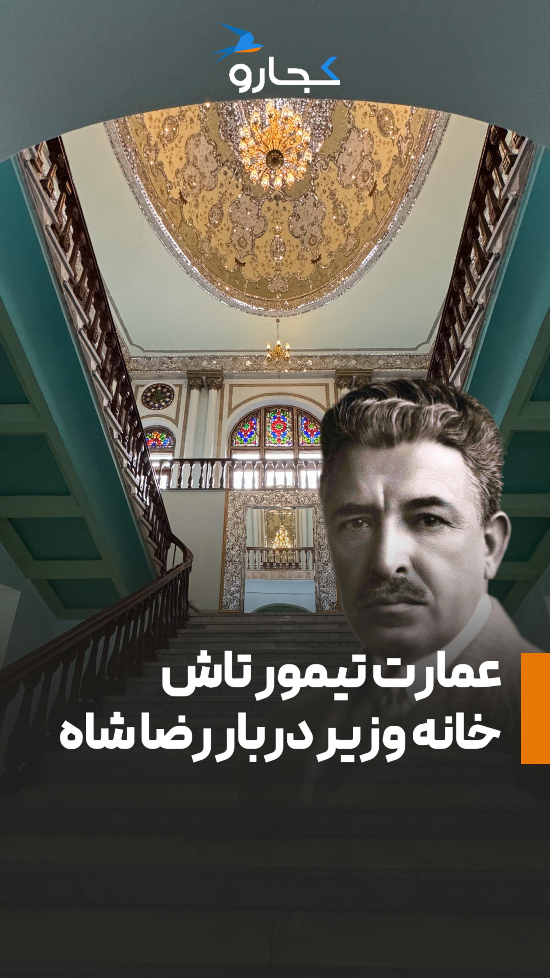 خانه تیمورتاش در تهران