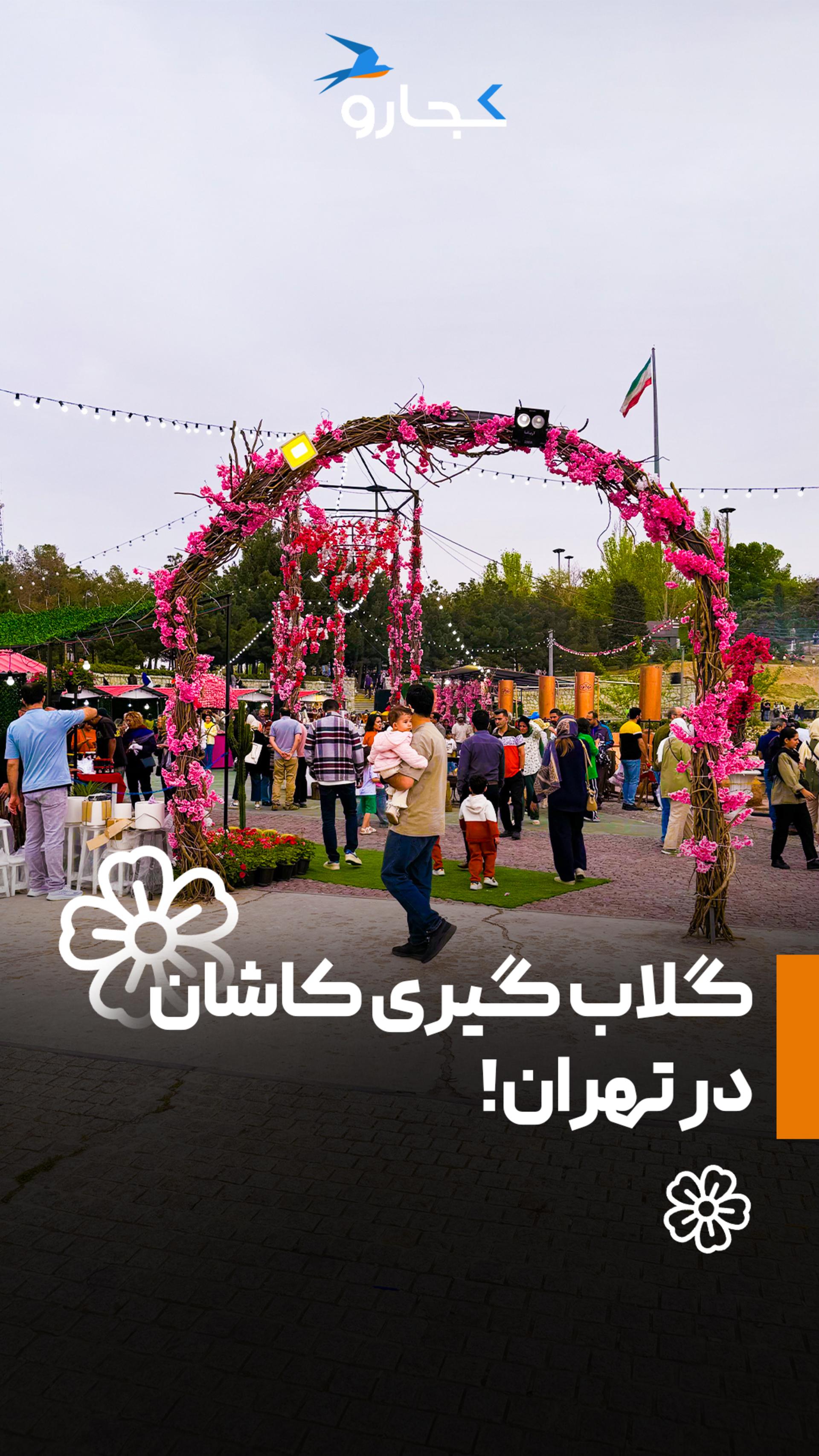 گلابگیری در تهران