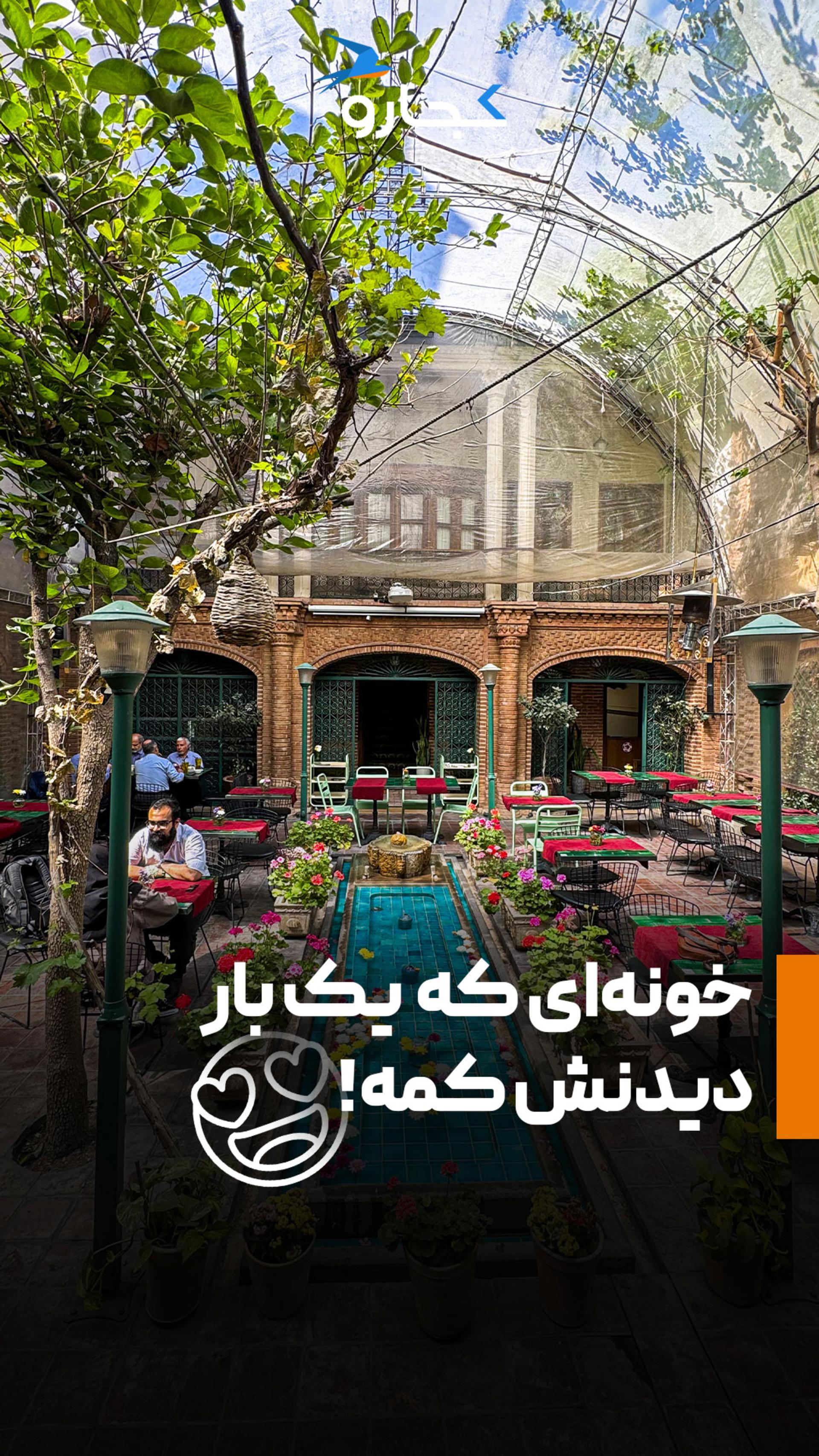 خانه فاموری تهران