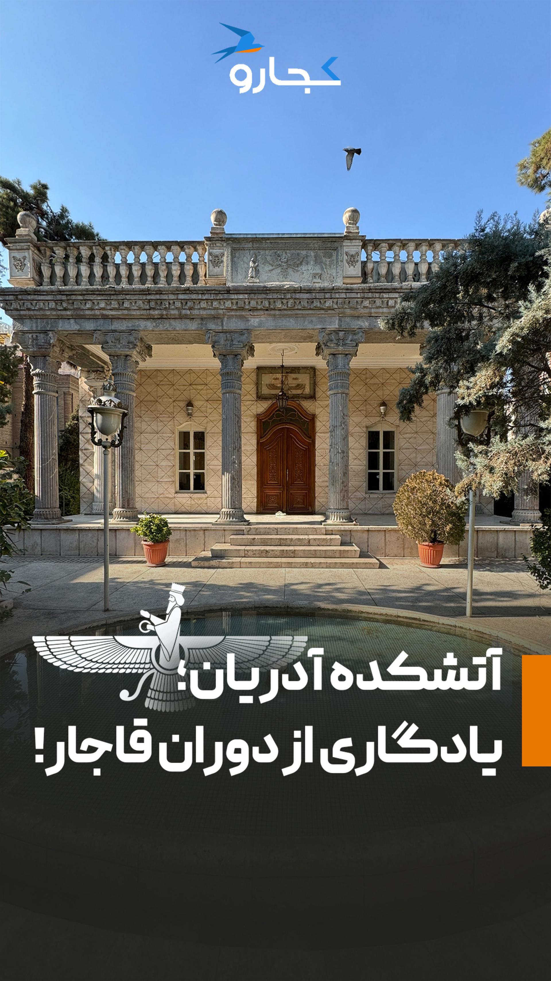 آتشکده قجری تهران