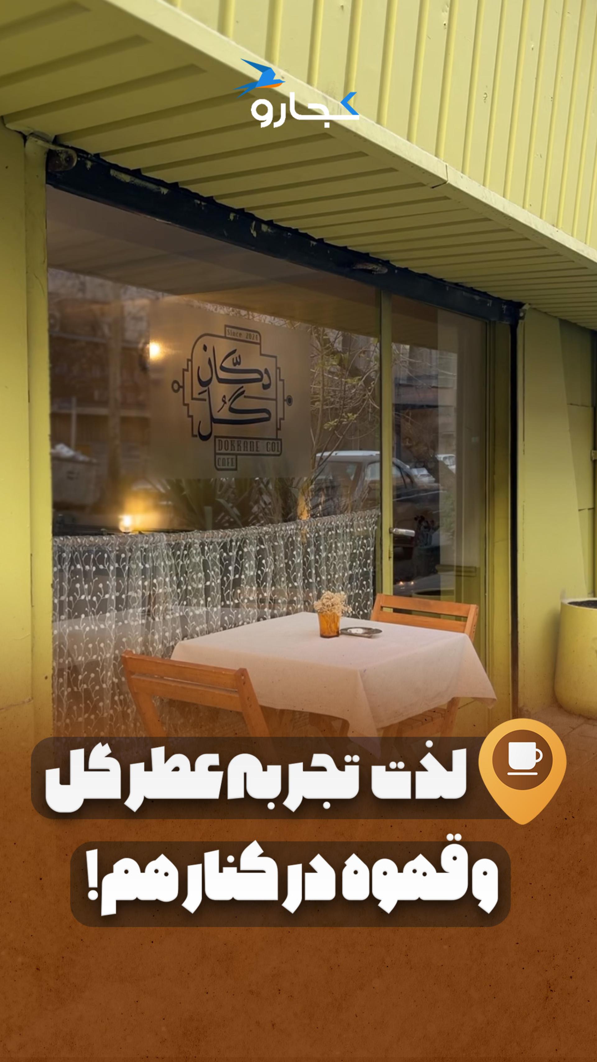 کافه گل در تهران
