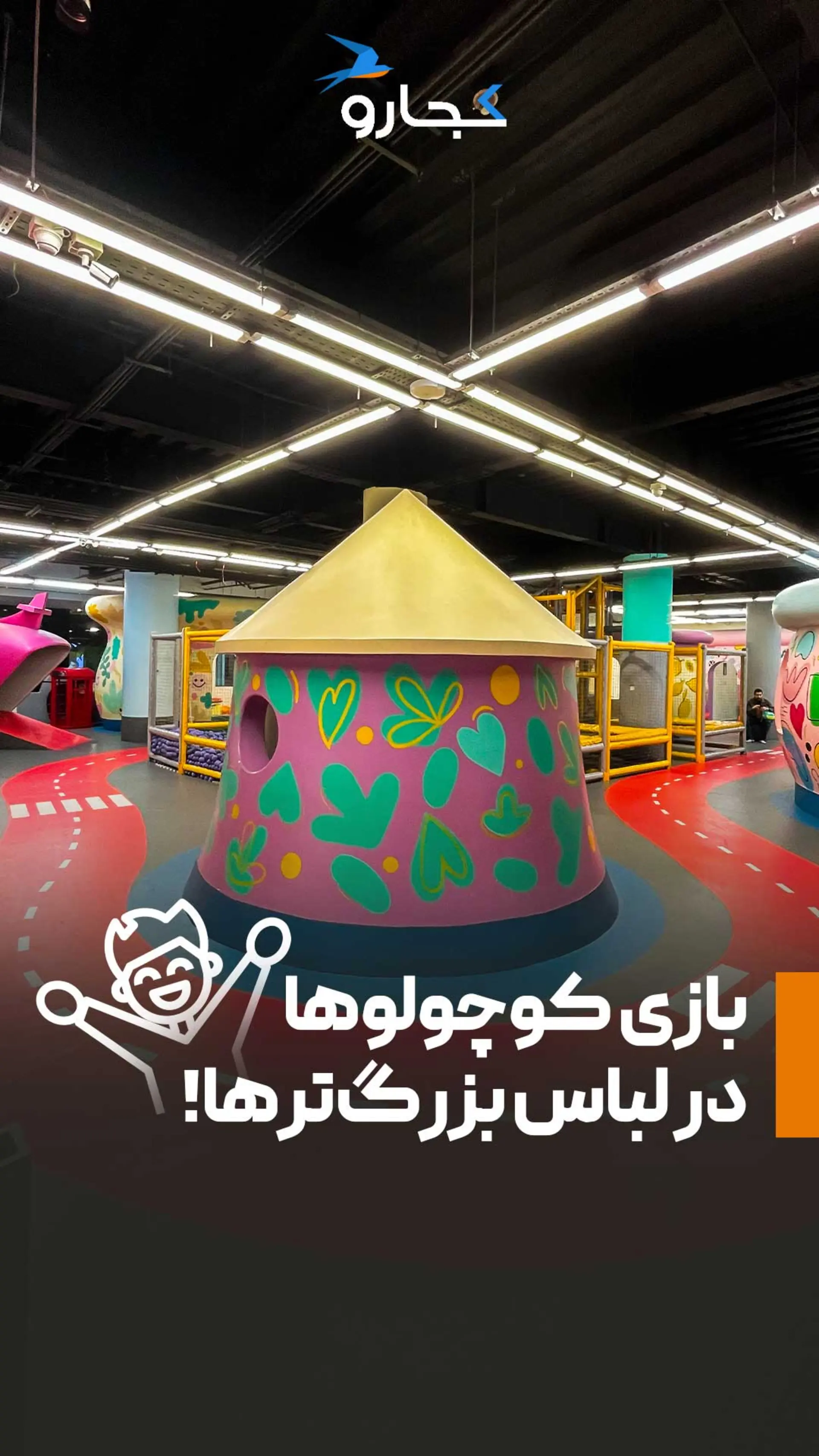 شهربازی جابزی تهران