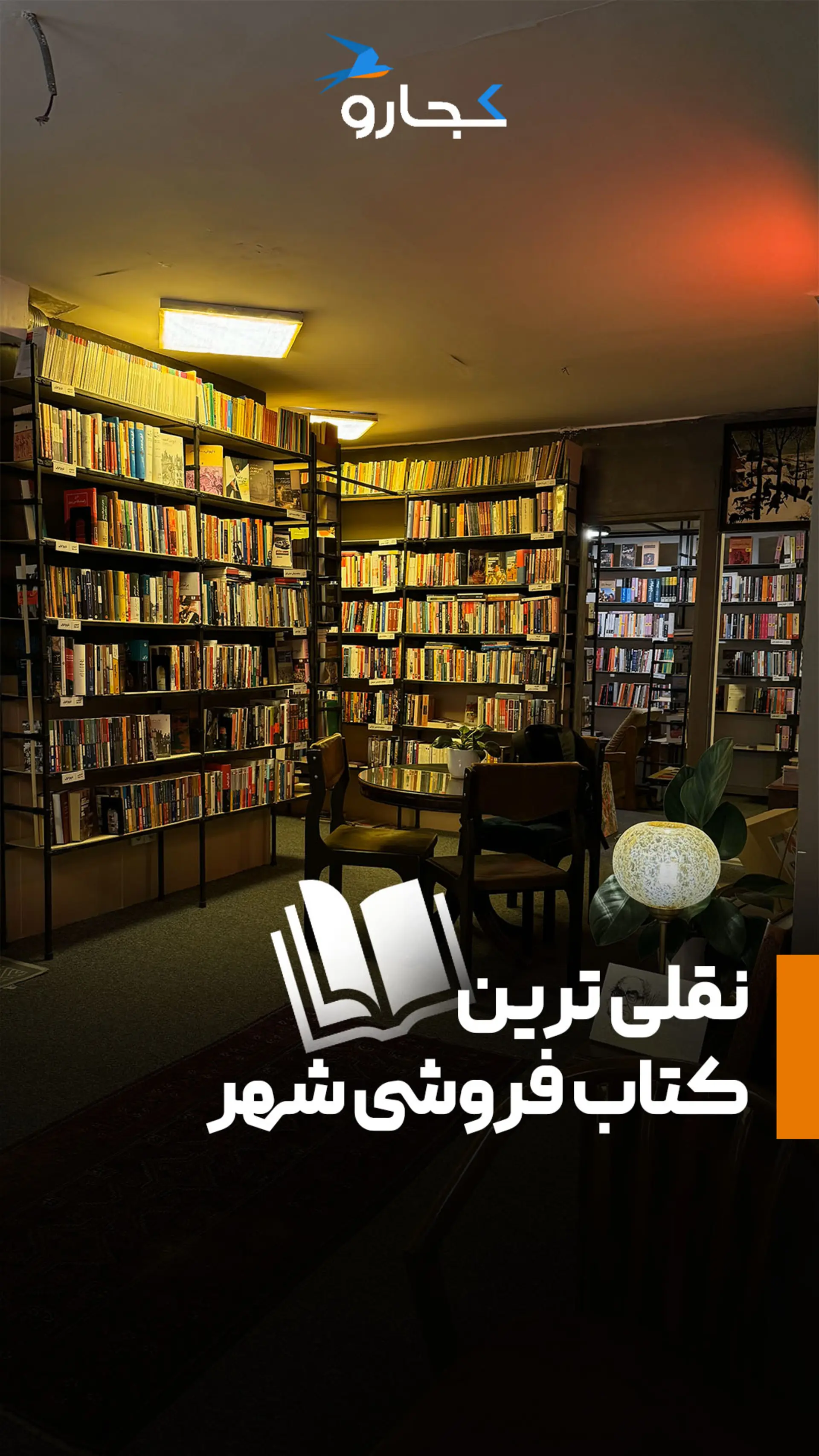 کتابفروشی حلزون