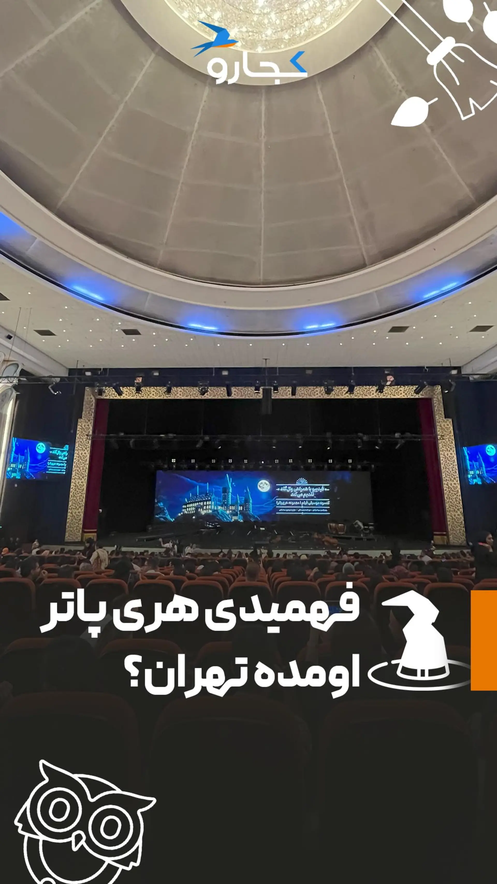 کنسرت هری پاتر در تهران