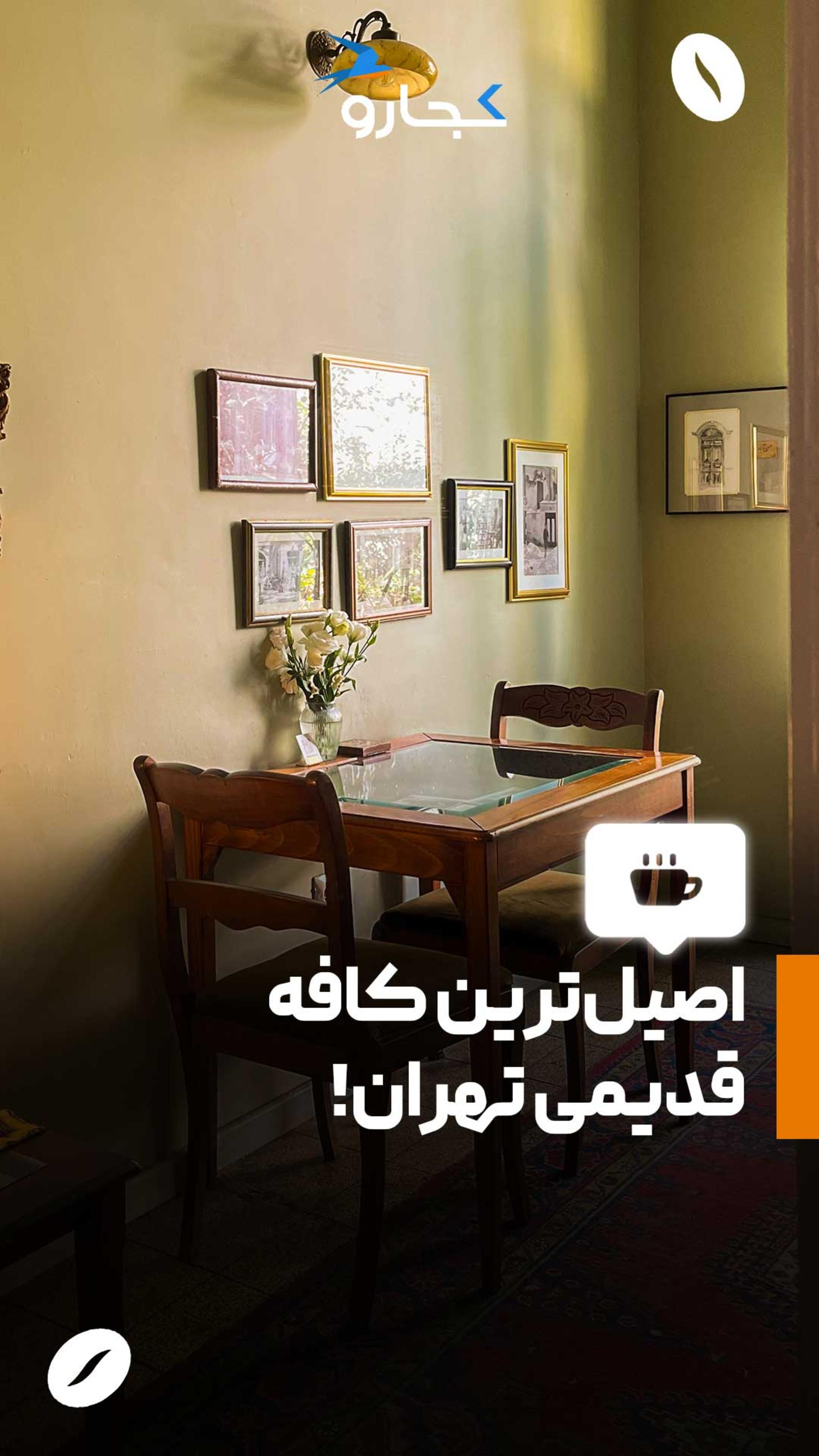 کافه طهرون