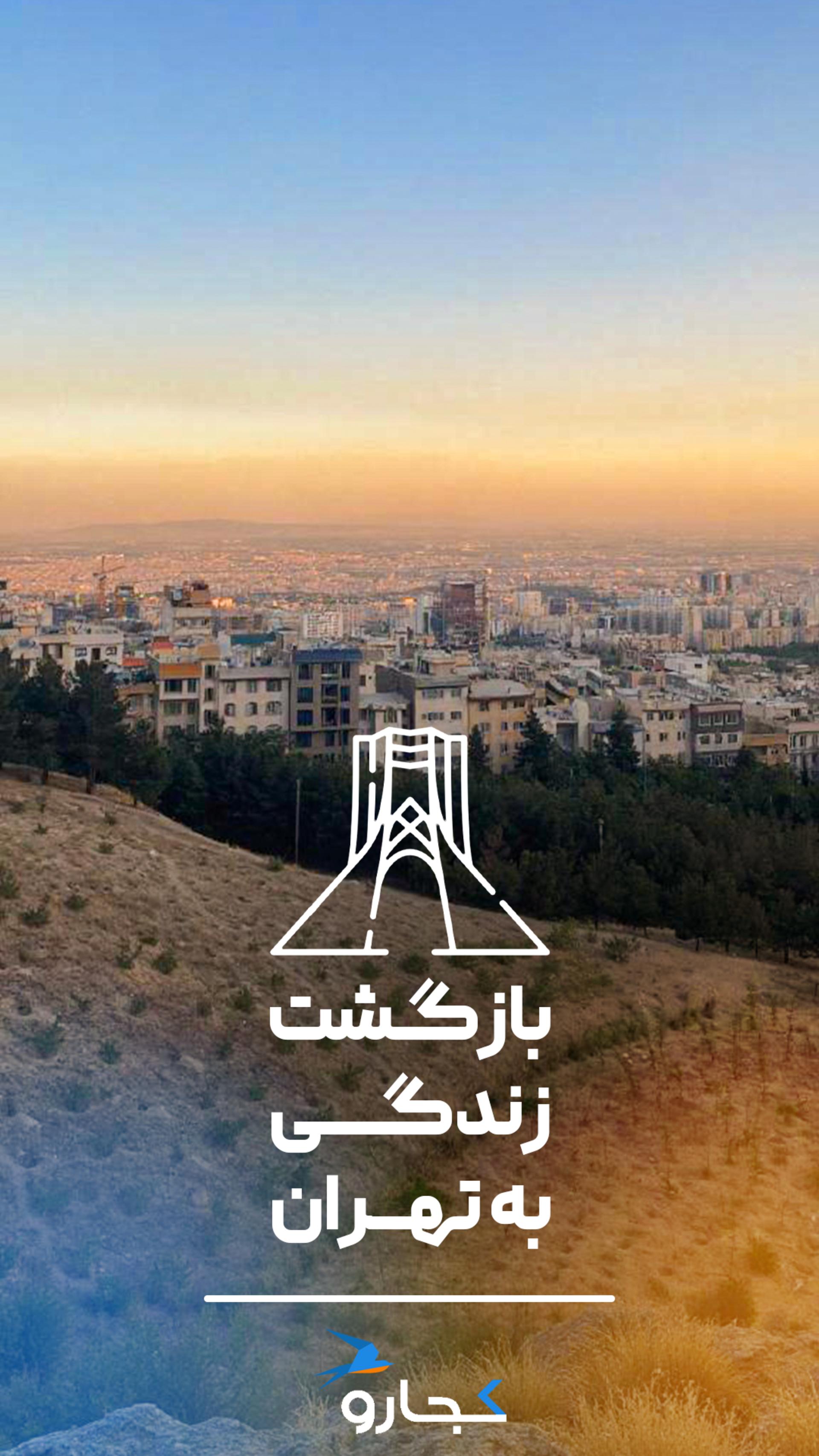 بازگشت زندگی به تهران