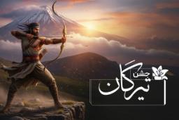 جشن تیرگان