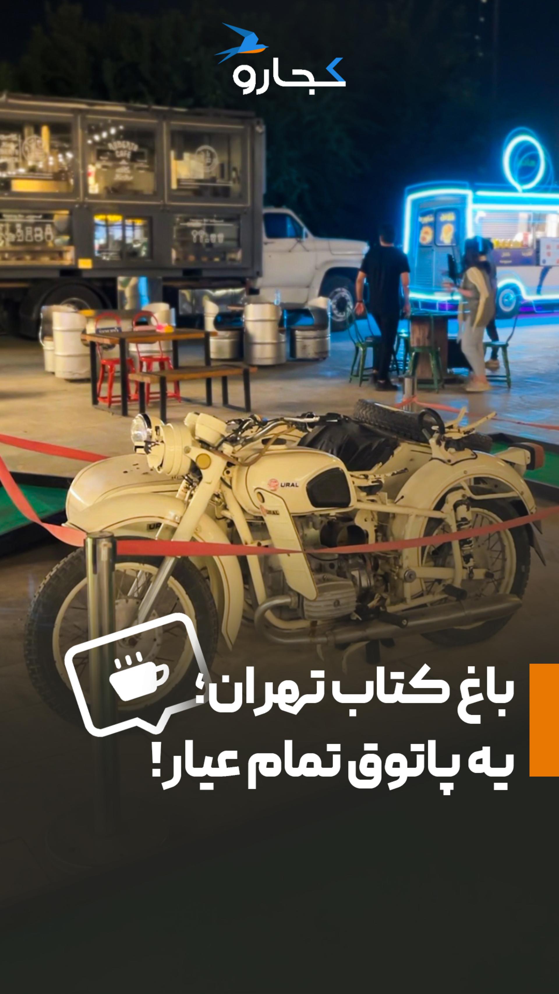 باغ کتاب تهران
