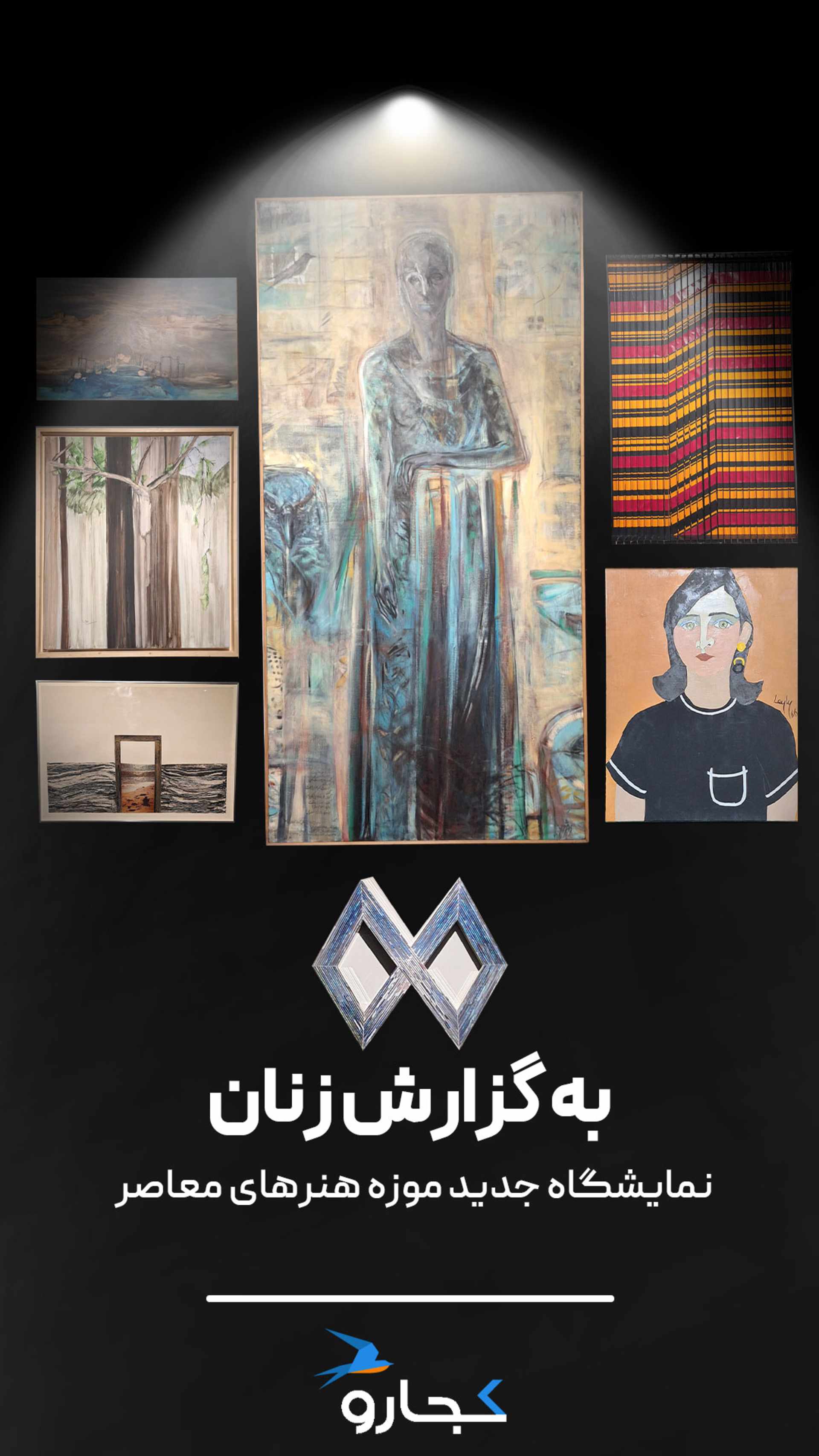 نمایشگاه به گزارش زنان موزه هنرهای معاصر