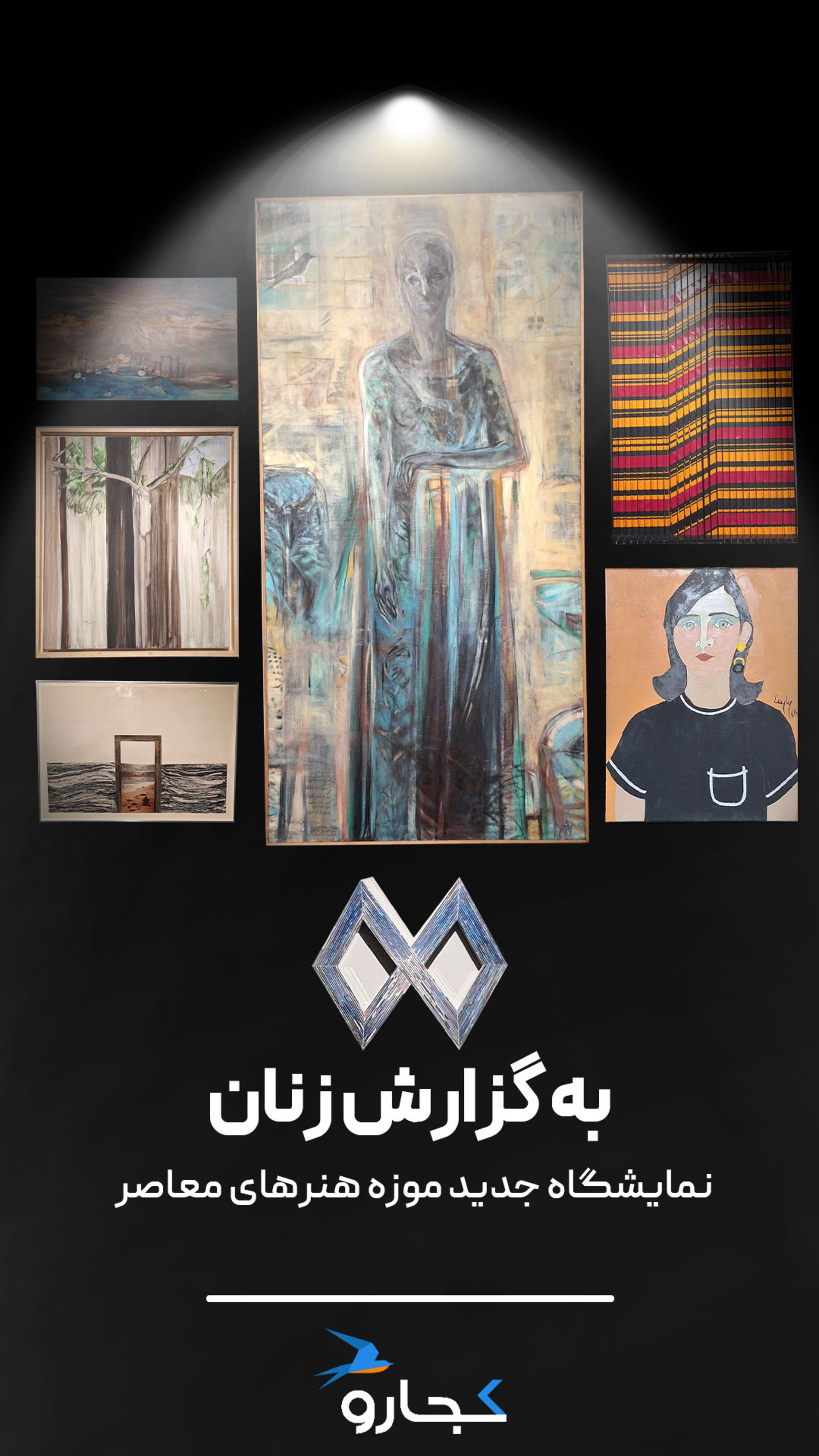 نمایشگاه به گزارش زنان موزه هنرهای معاصر