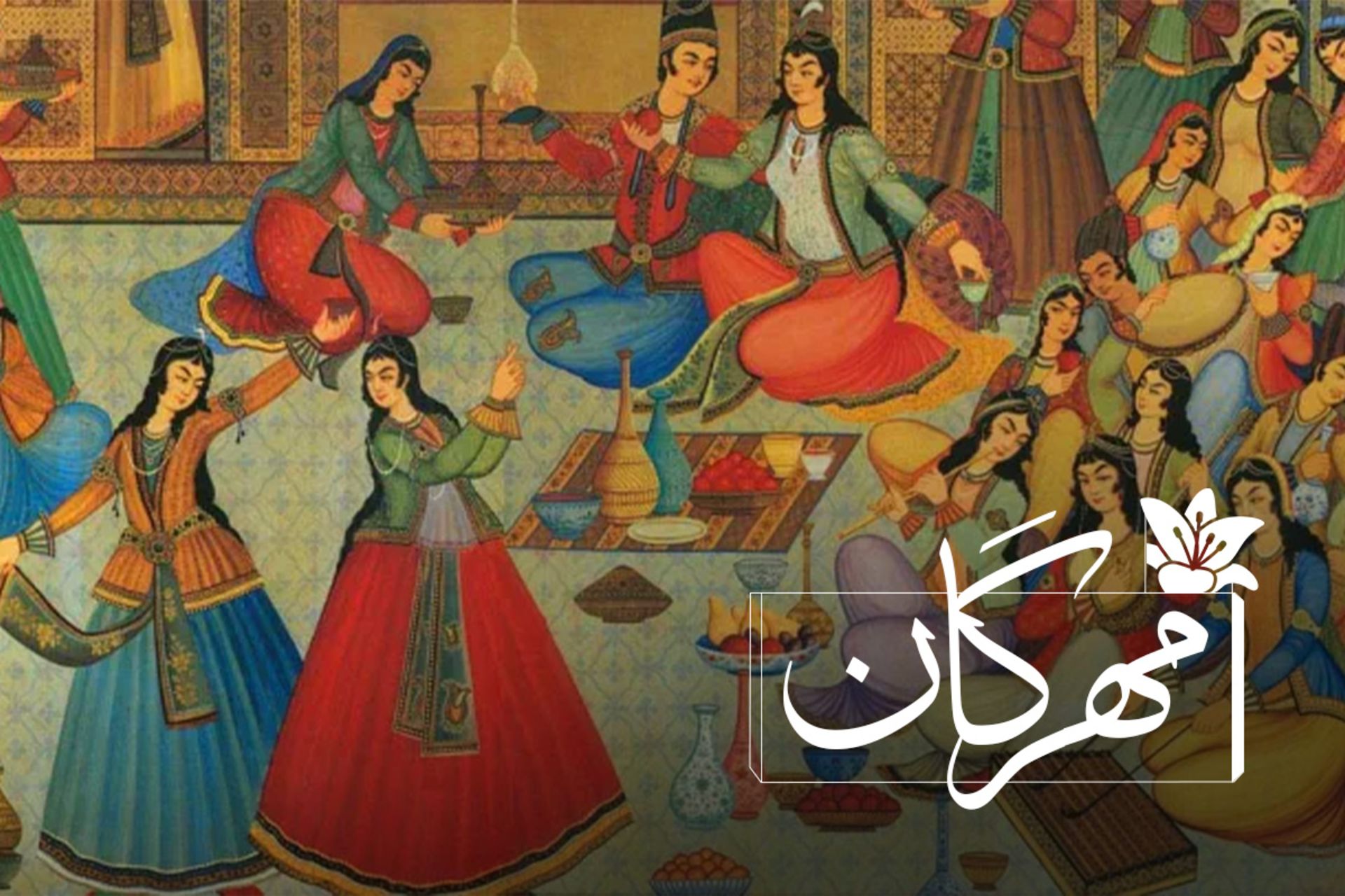 جشن مهرگان