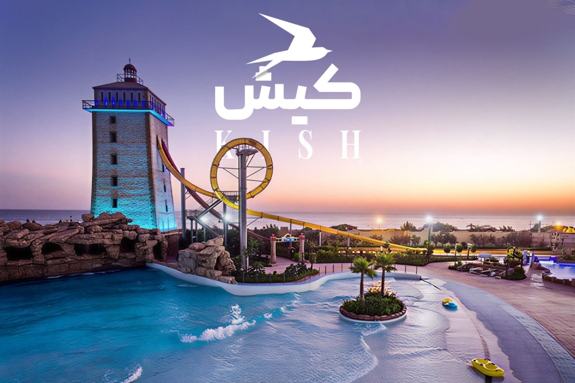 جاهای دیدنی کیش