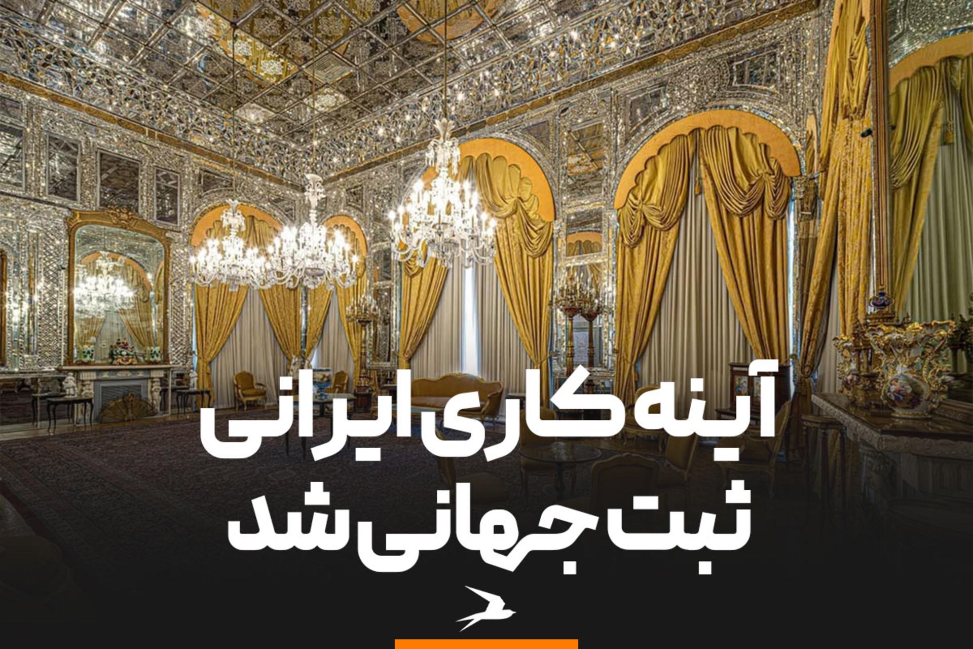 ثبت جهانی آینه‌کاری ایران