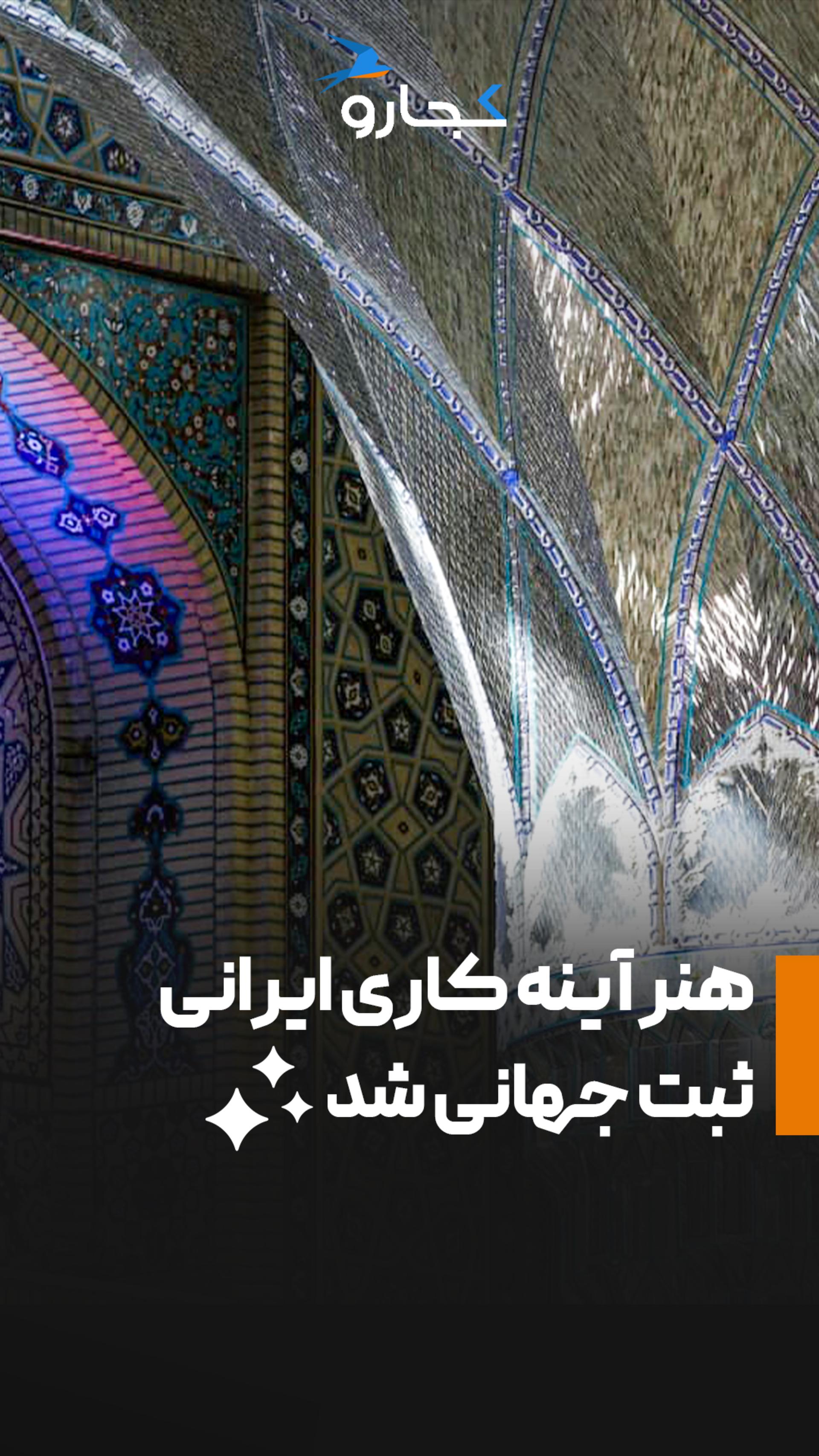 آینه کاری