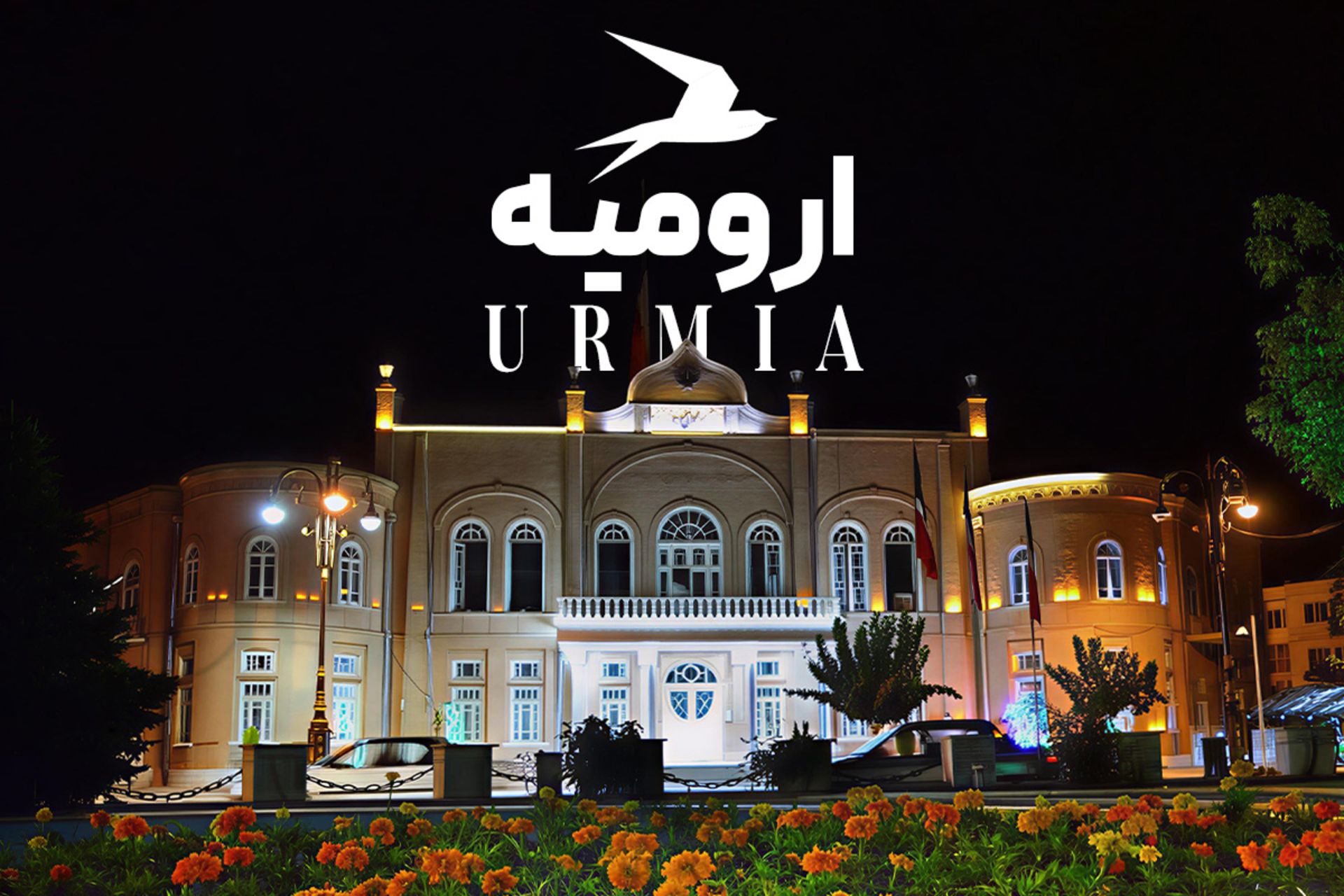 ساختمان شهرداری ارومیه در شب