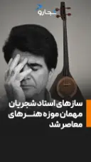 ریلز شجریان