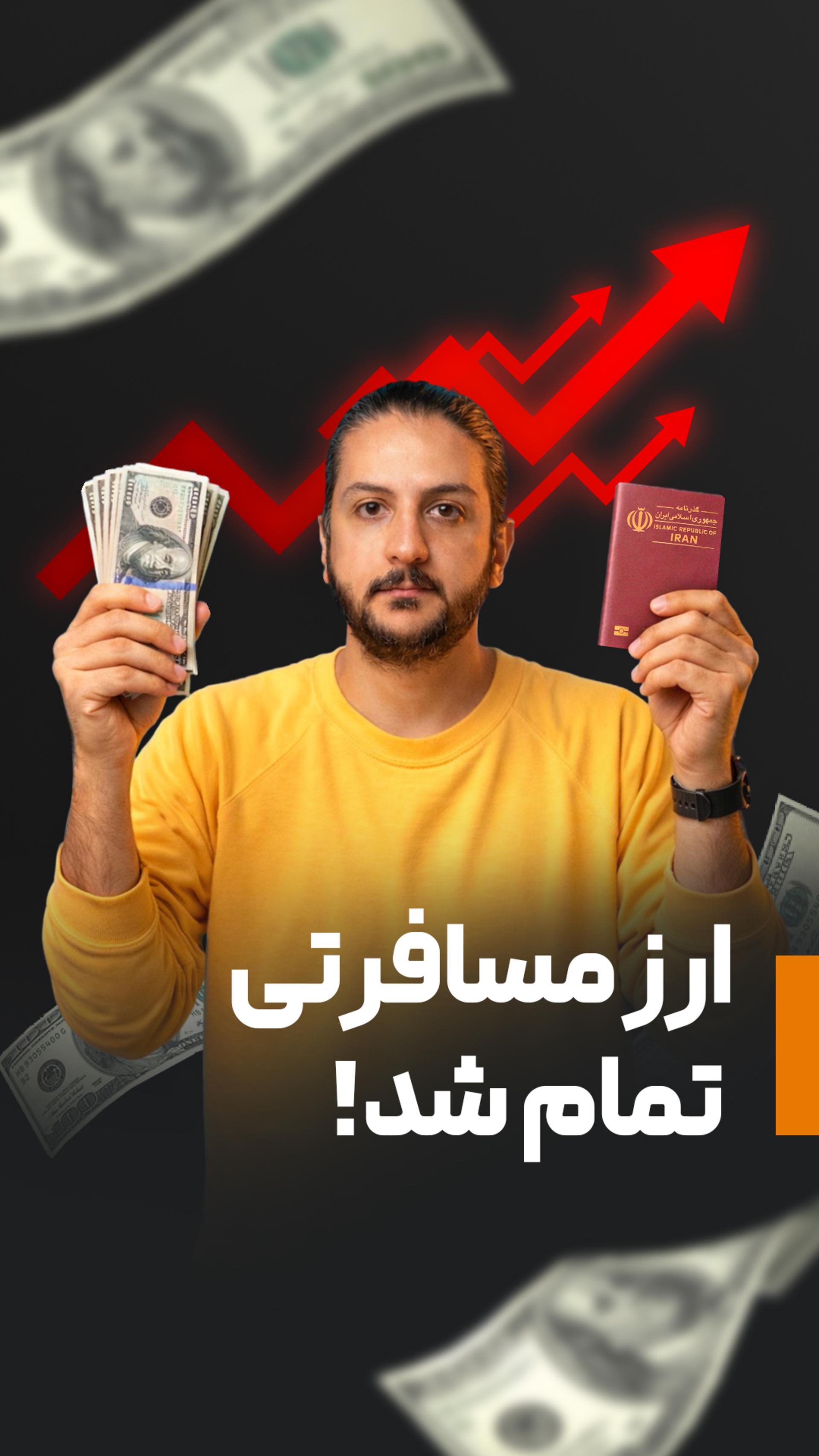 ارز مسافرتی