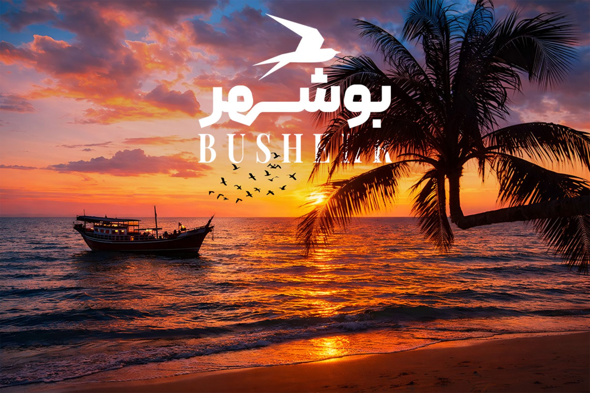 ساحل بوشهر هنگام غروب آفتاب