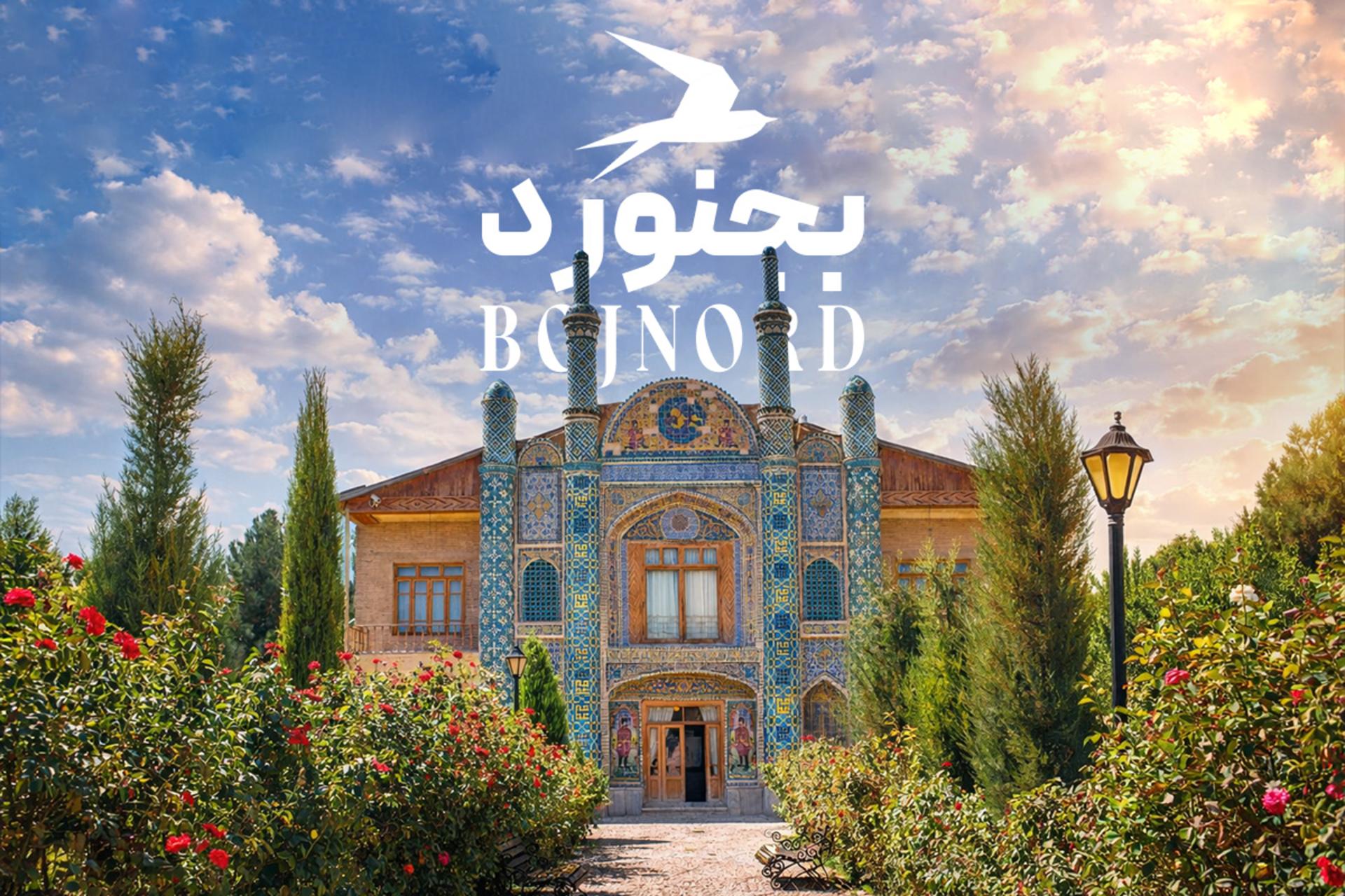 عمارت آیینه خانه افخم در شهر بجنورد