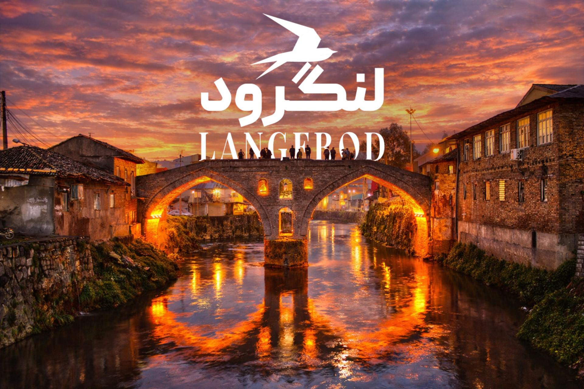 پل خشتی و تاریخی لنگرود در شب