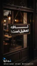 تعطیلی کافه و رستوران