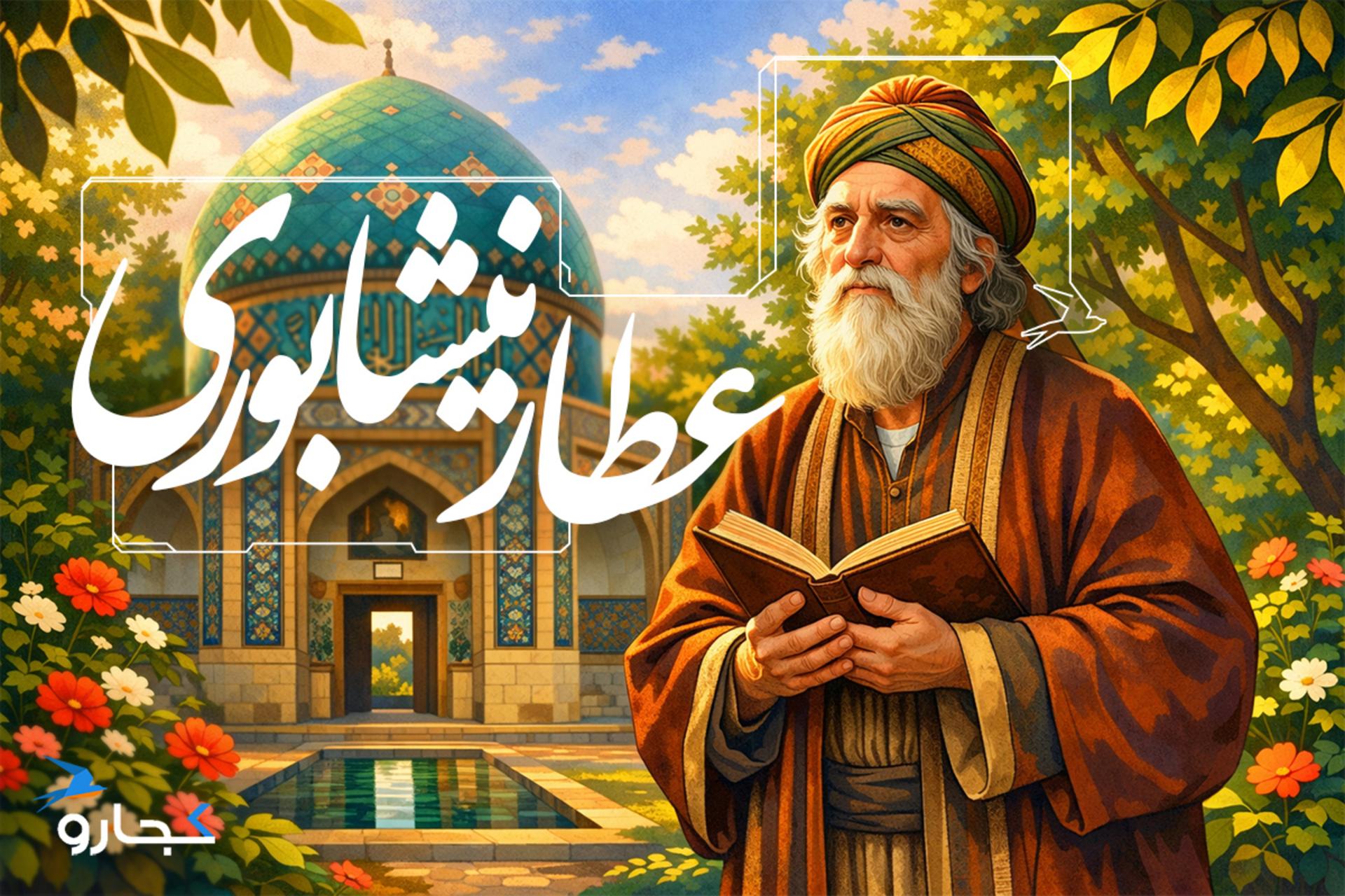 تصویری از عطار نیشابوری در کنار آرامگاه عطار