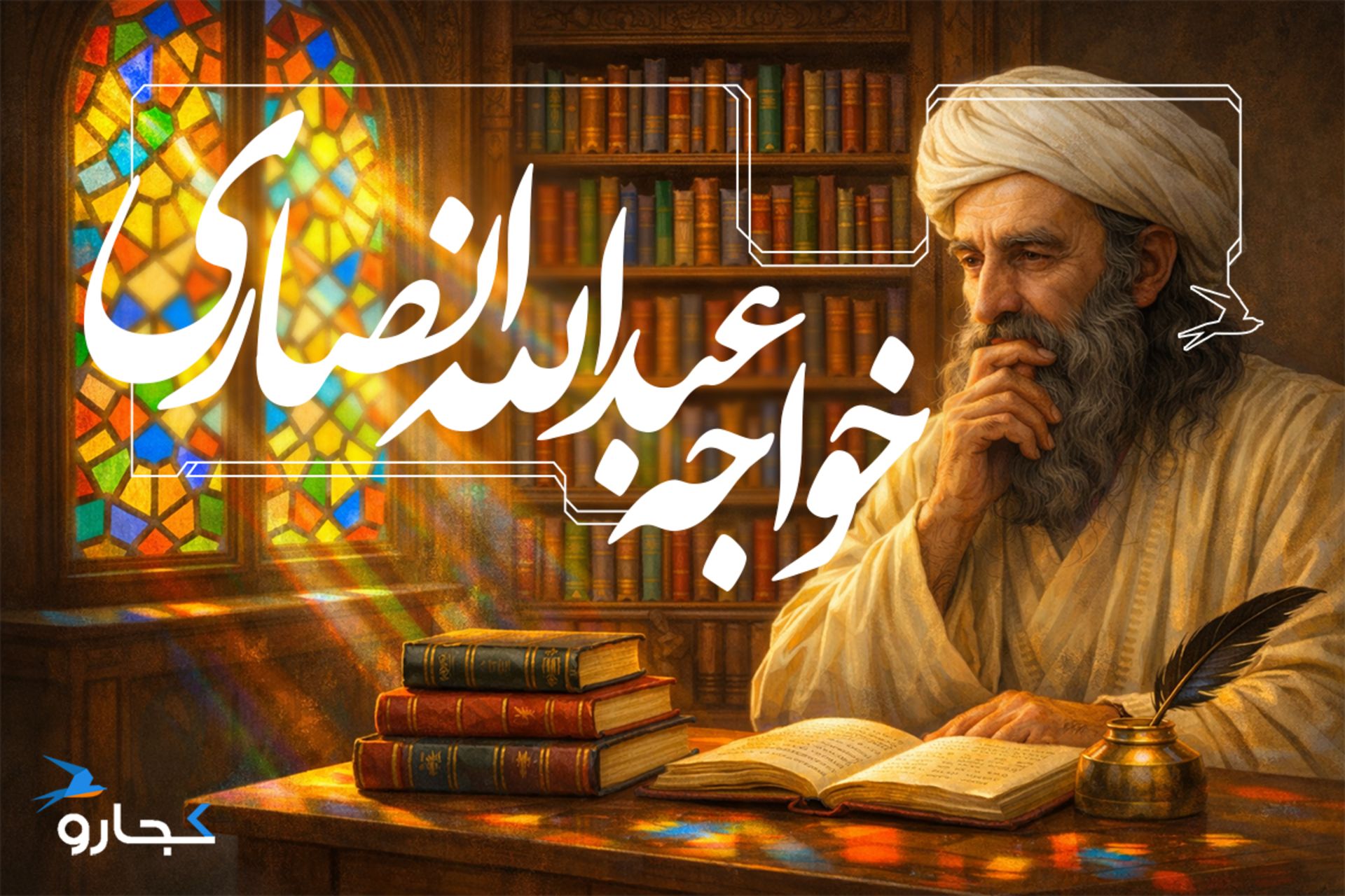 خواجه عبدالله انصاری مشغول مطالعه