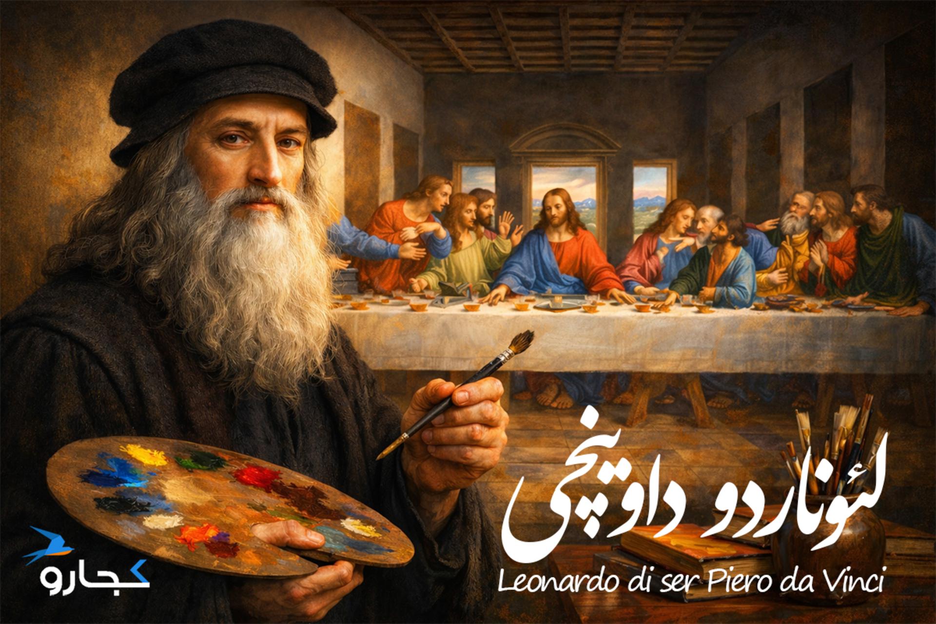 لئوناردو داوینچی در حال نقاشی