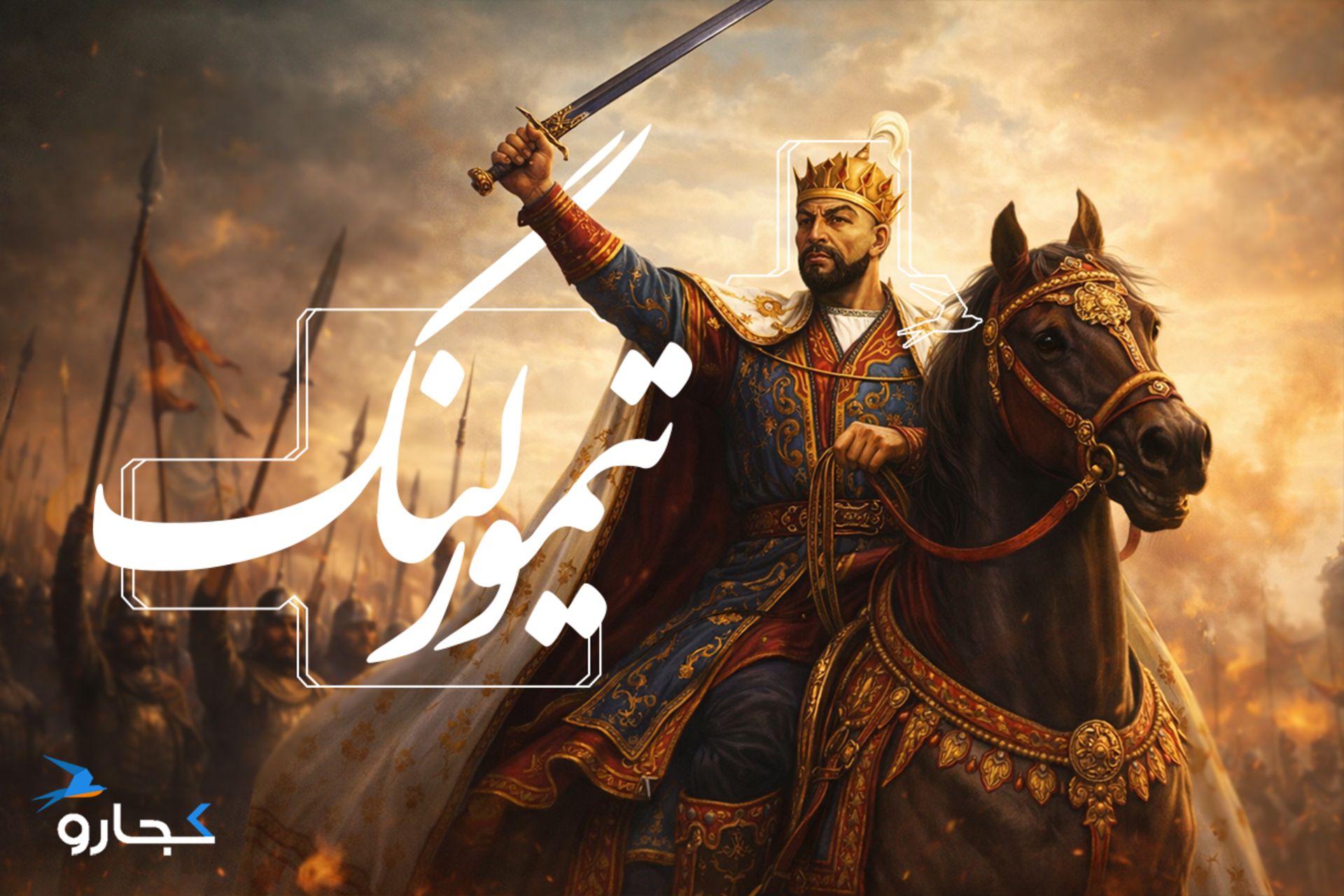 تیمور لنگ در میدان نبرد