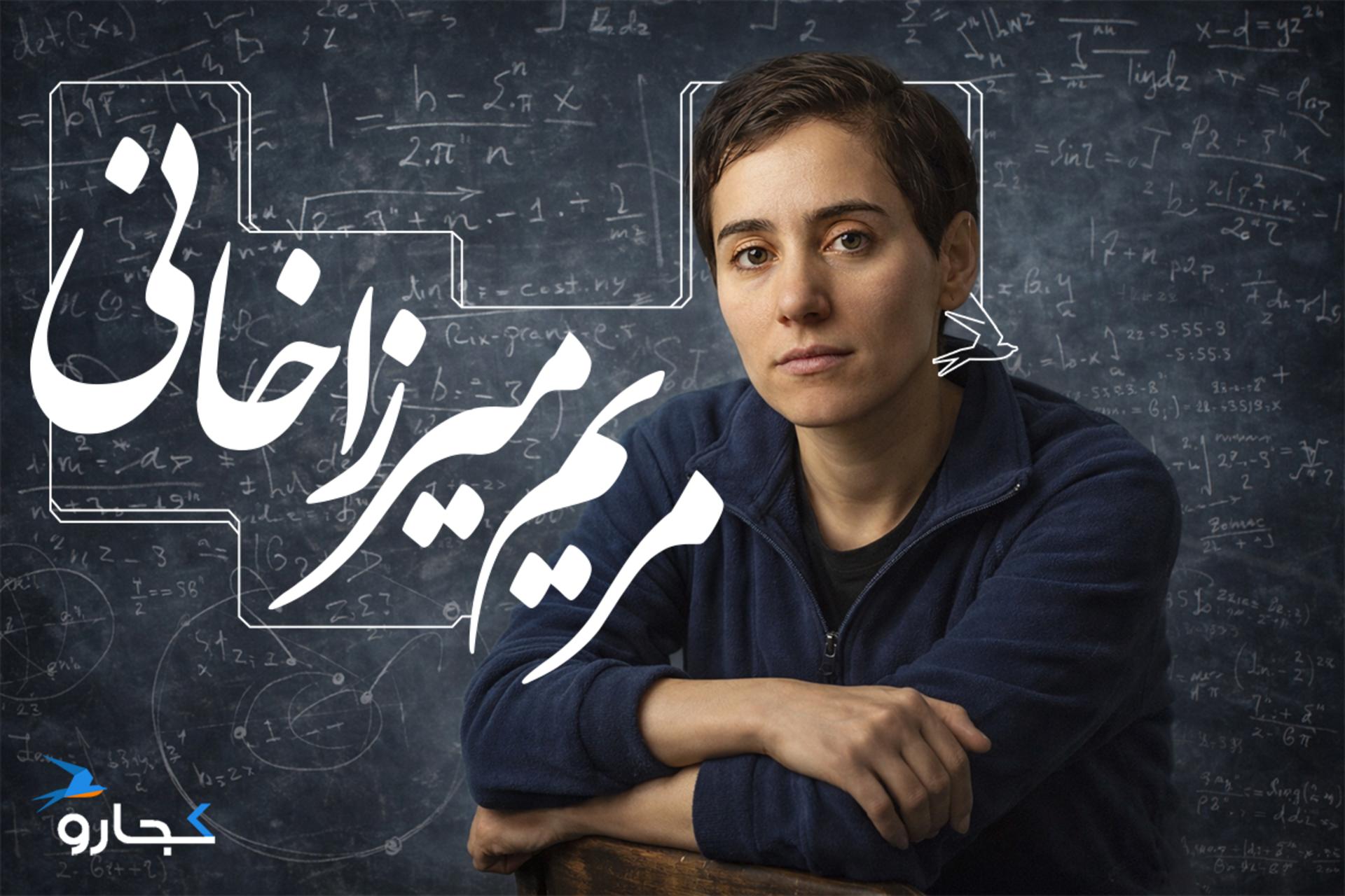 مریم میرزاخانی