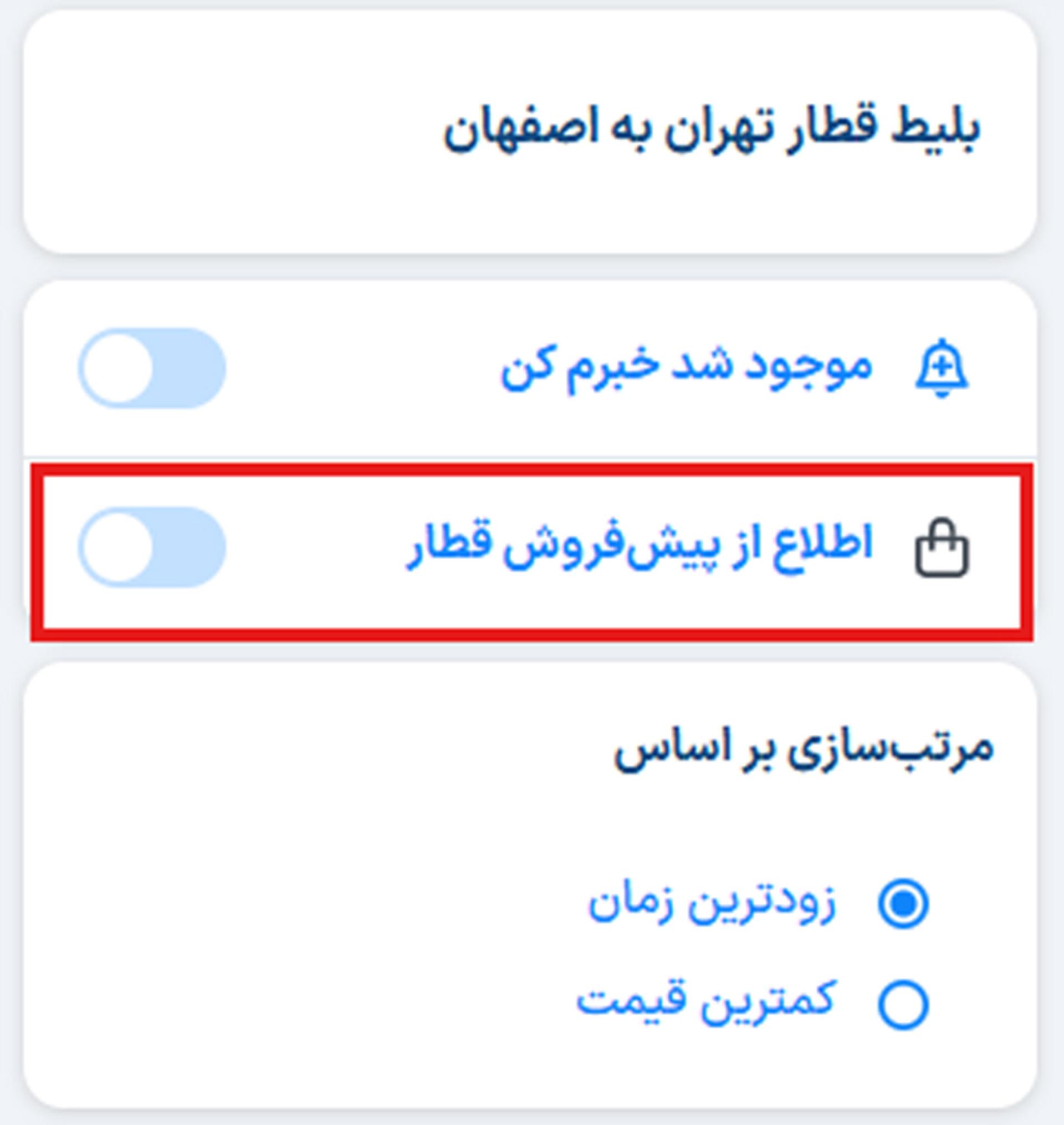 چطور از زمان پیش فروش بلیط قطار مطلع شویم