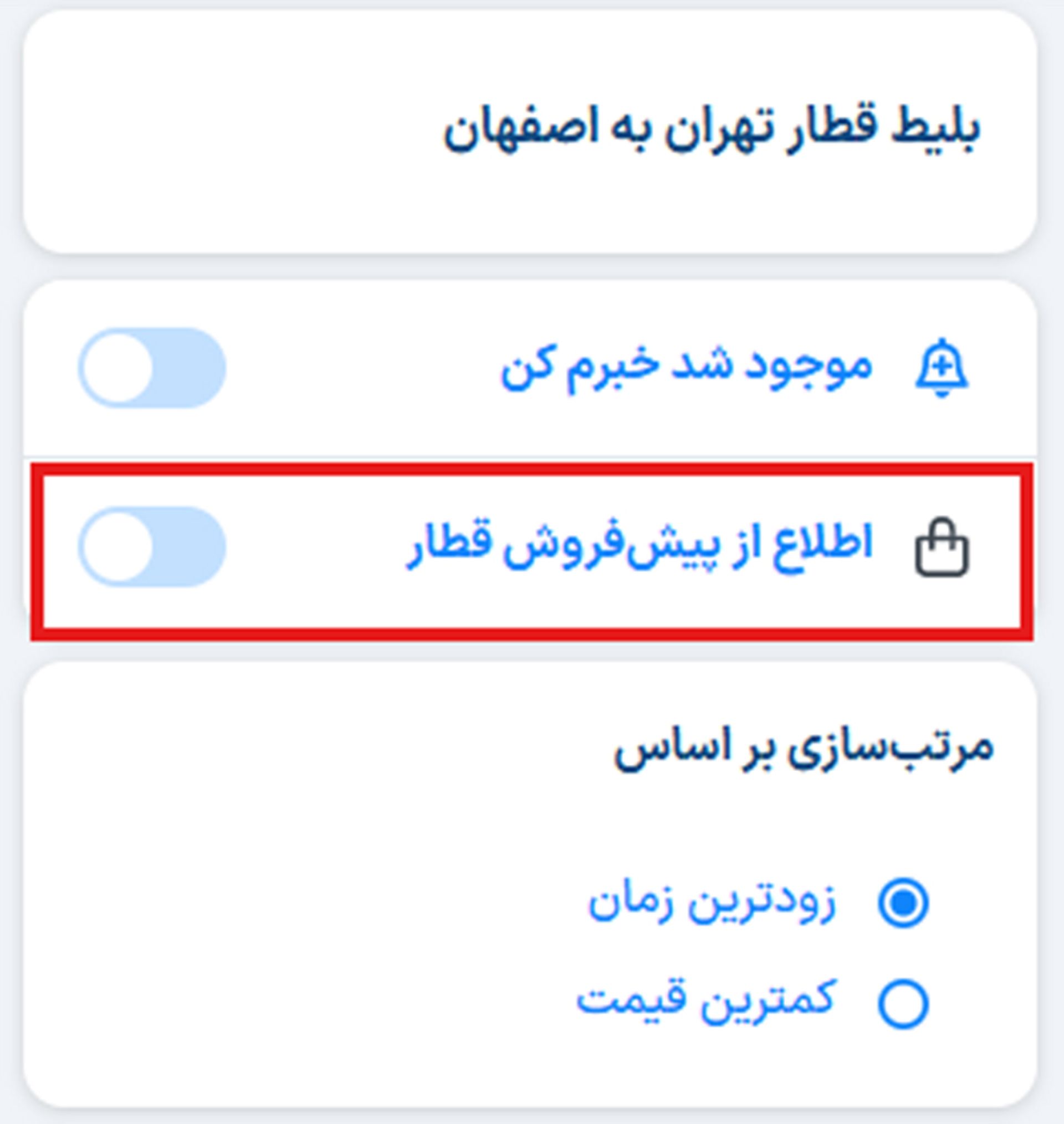 چطور از زمان پیش فروش بلیط قطار مطلع شویم
