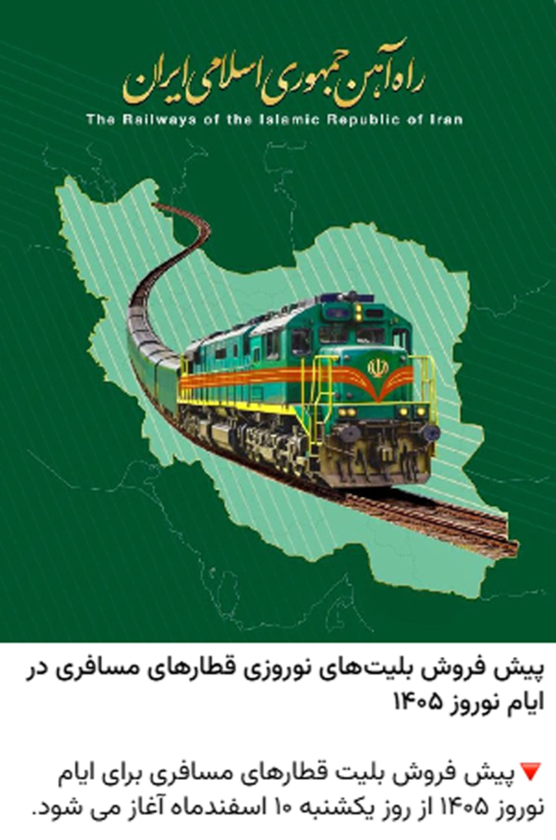 چطور از زمان پیش فروش بلیط قطار مطلع شویم
