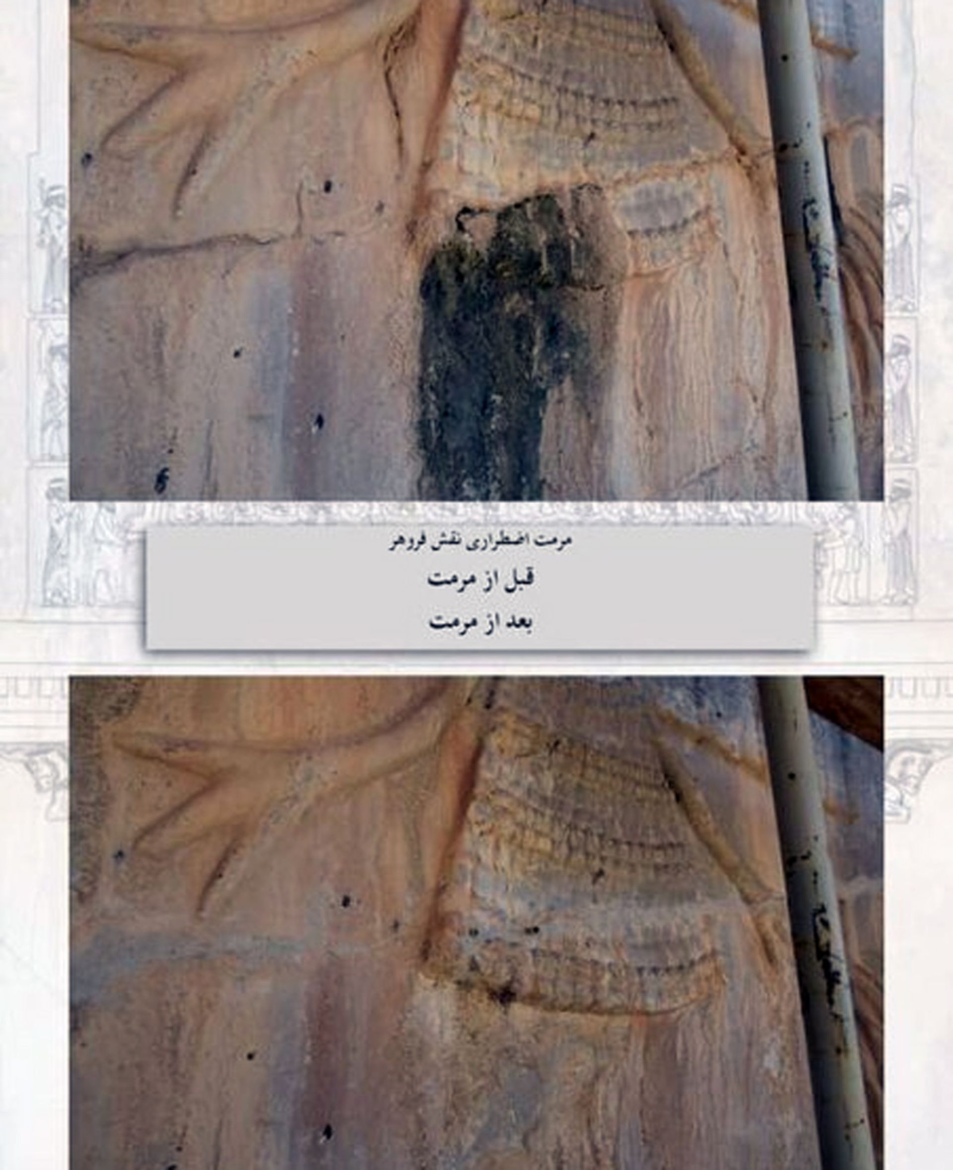 مرمت نقش رستم