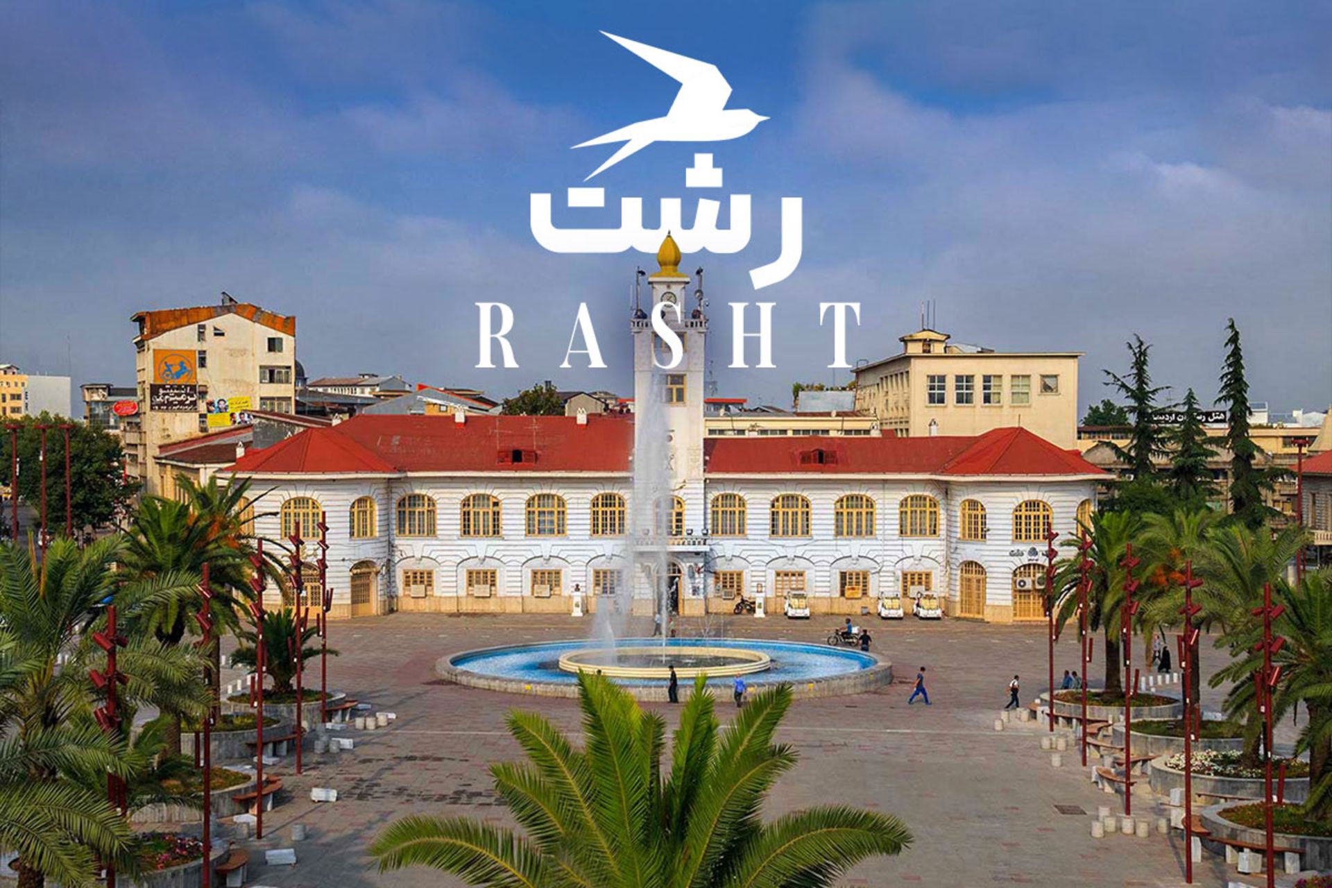 جاهای دیدنی رشت