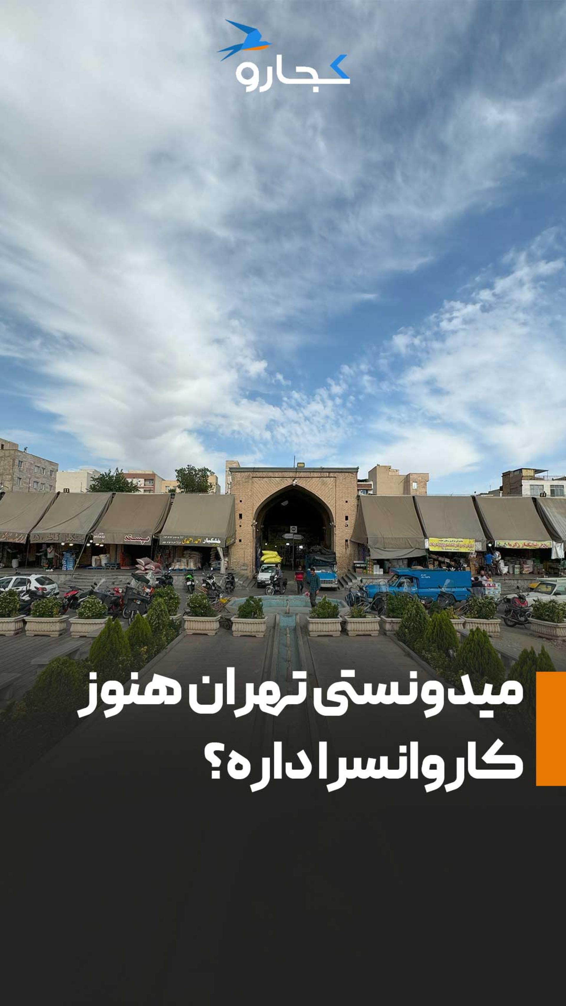 ویدیو کاروانسرای خانات تهران
