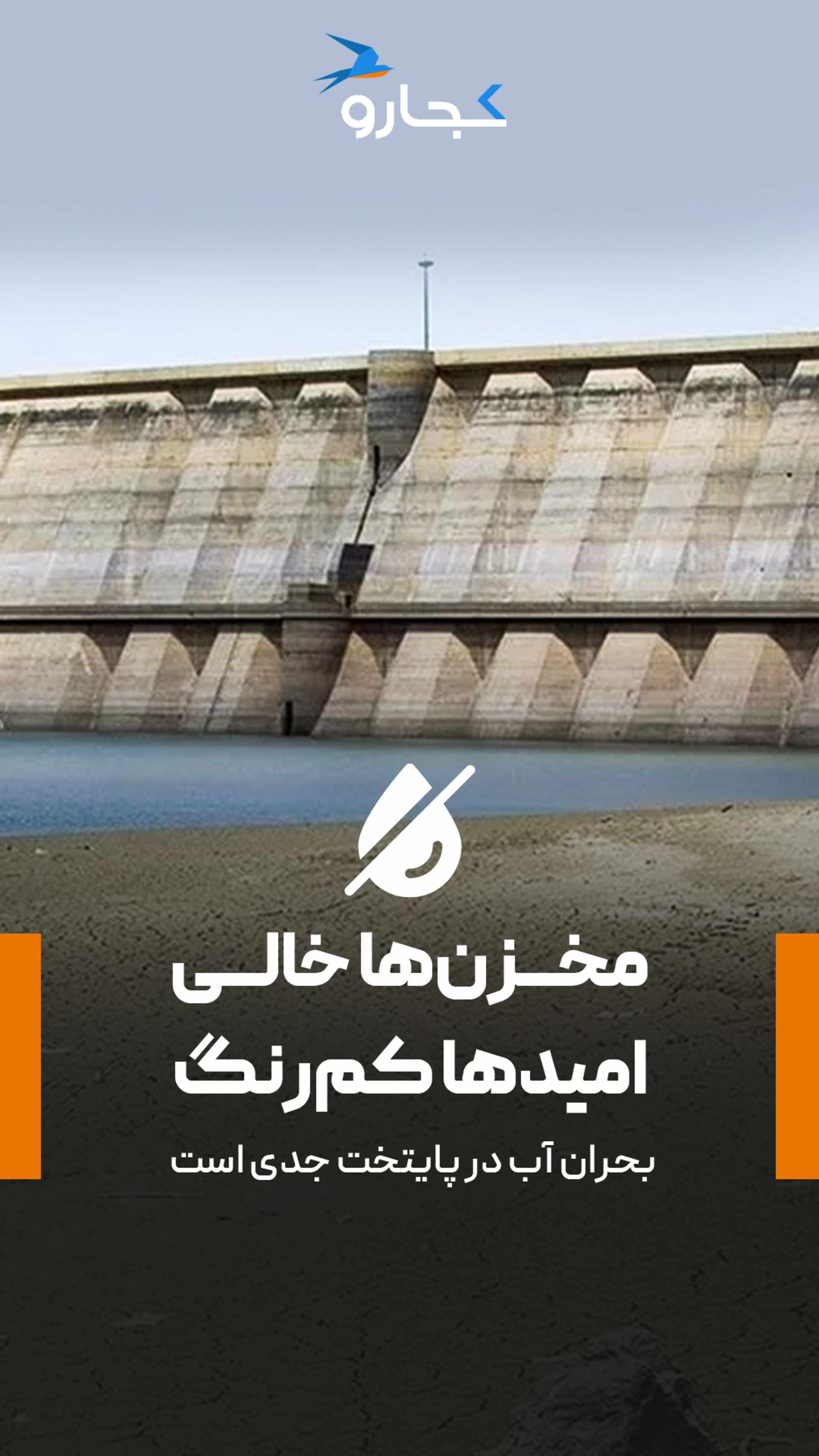 کم آبی تهران