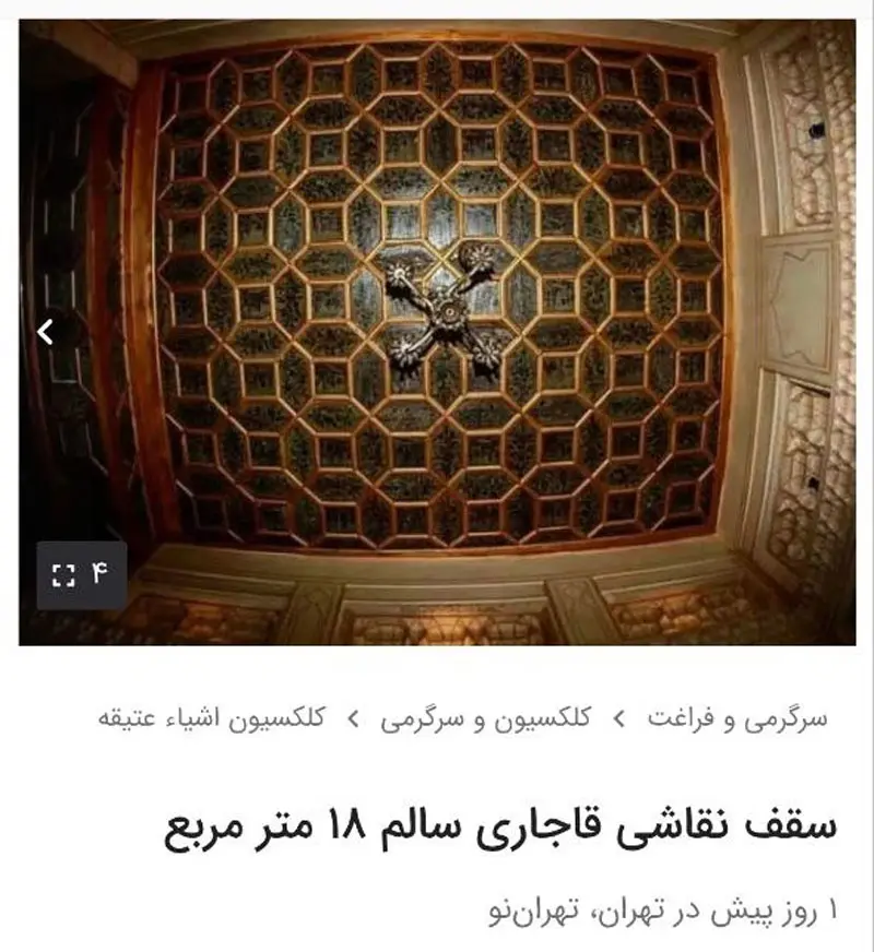 فروش سقف قاجاری در سایت دیوار