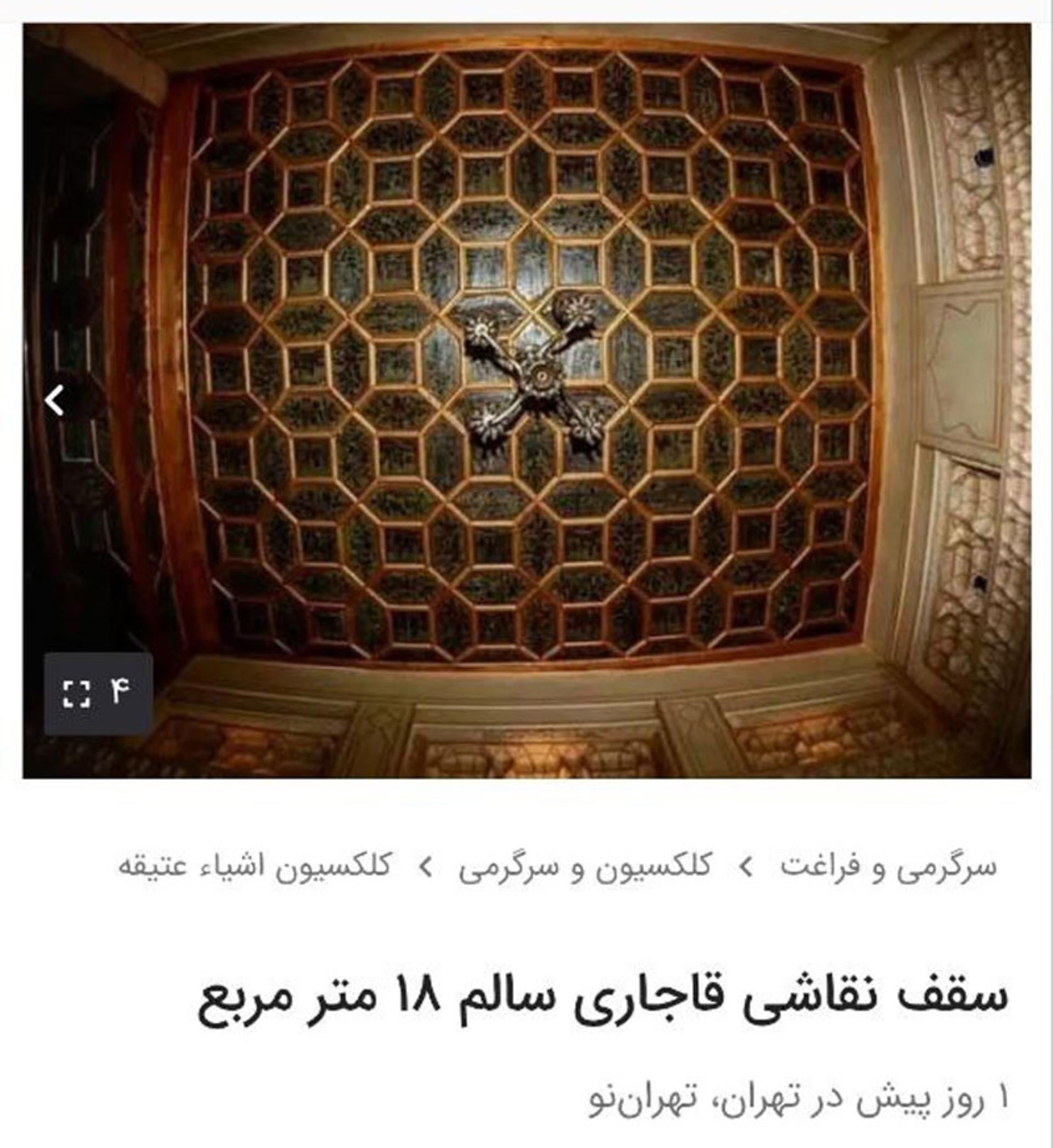 فروش سقف قاجاری در سایت دیوار