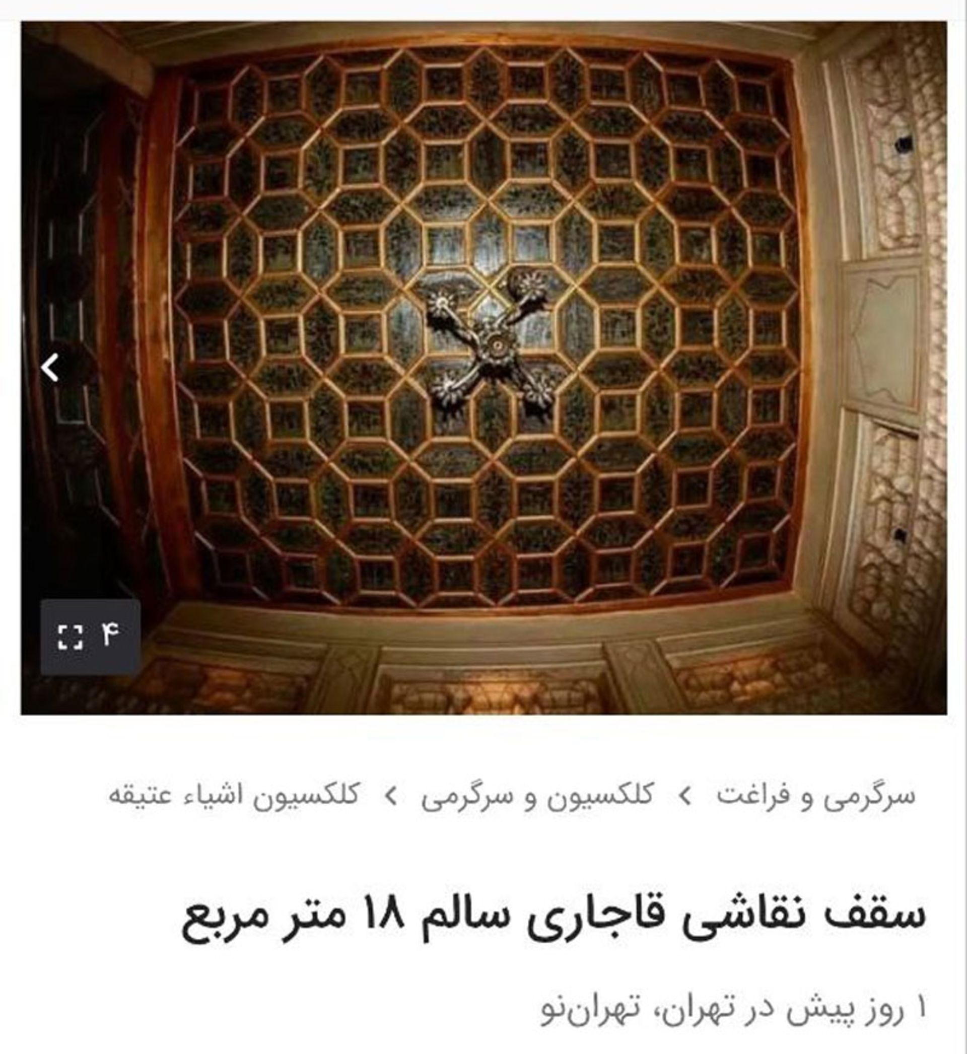 فروش سقف قاجاری در سایت دیوار