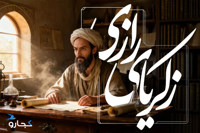 عکس زکریا رازی