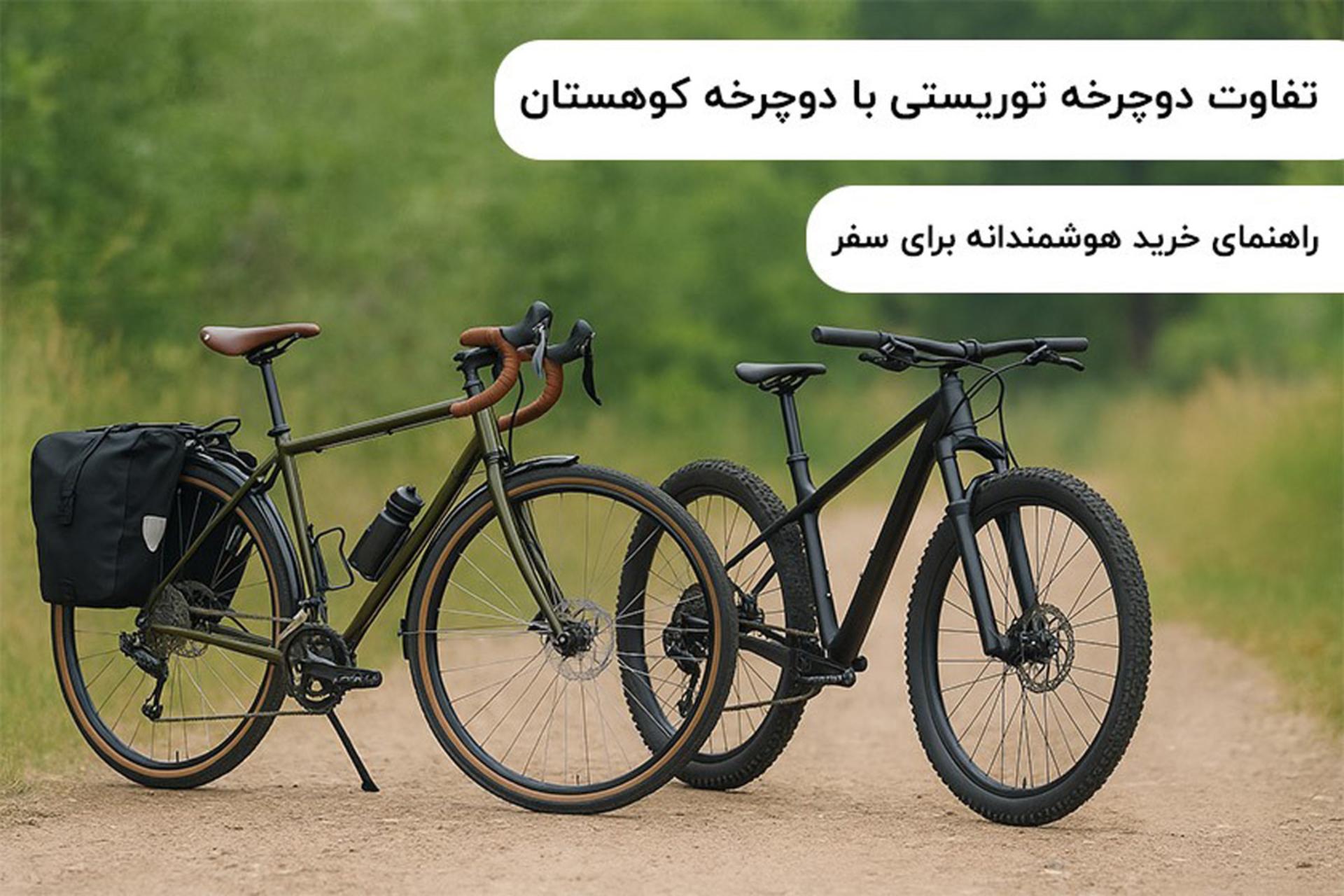 تفاوت دوچرخه توریستی و دوچرخه کوهستان