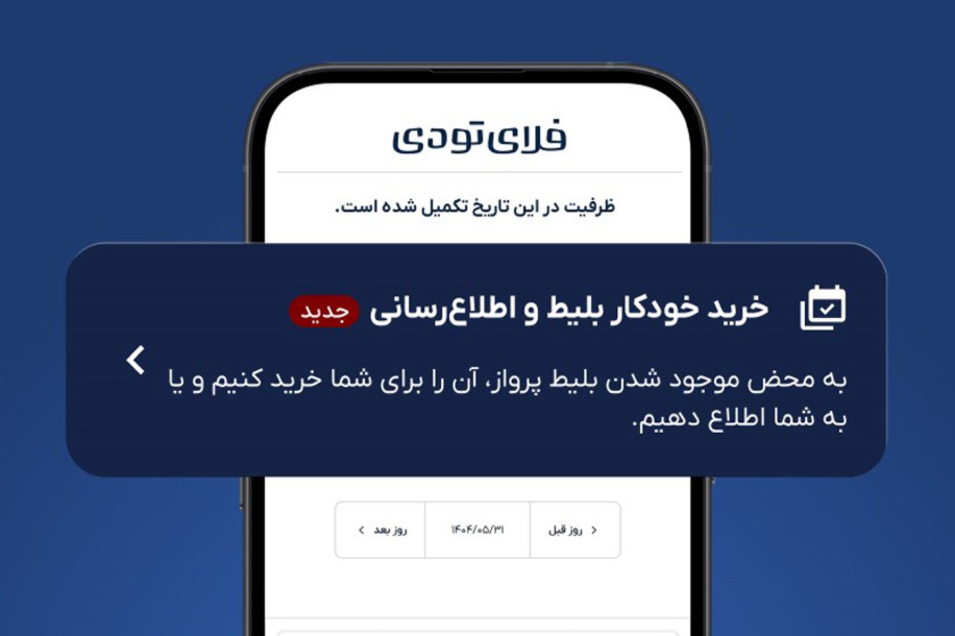 رزرو خودکار بلیط هواپیما در فلای‌تودی