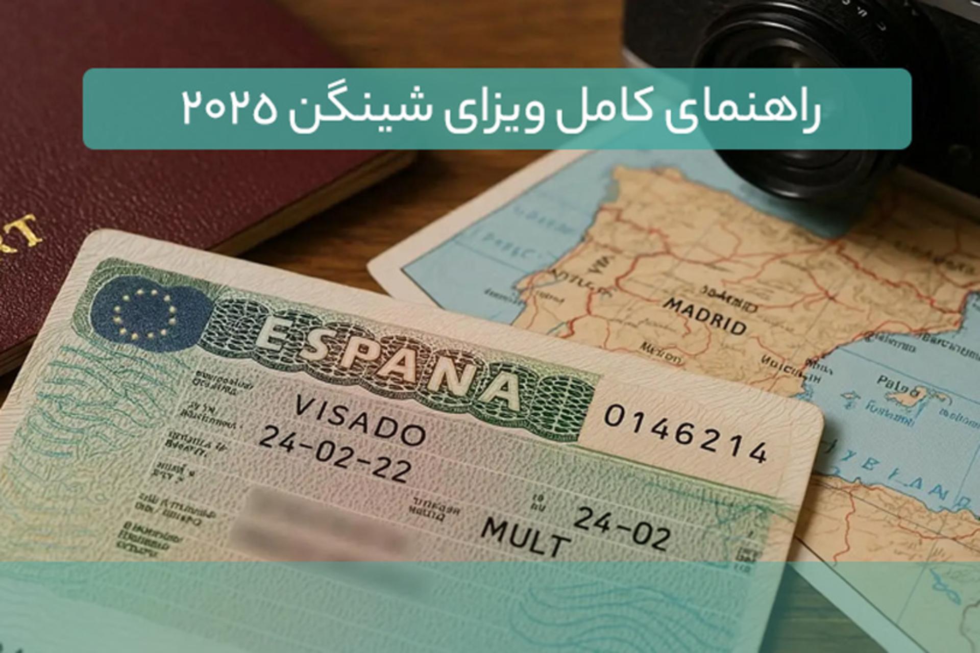 راهنمای کامل ویزای شینگن