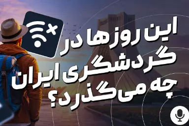 تماشا کنید: روایت یک بحران؛ پشت پرده روزهای سخت گردشگری ایران