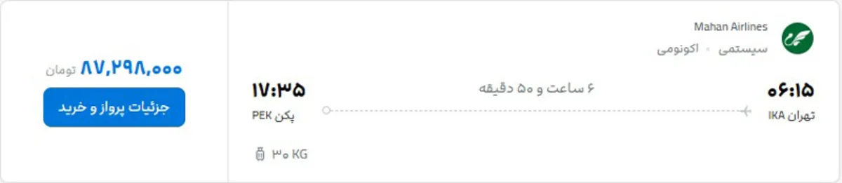 قیمت بلیط هواپیما اردیبهشت ۱۴۰۵