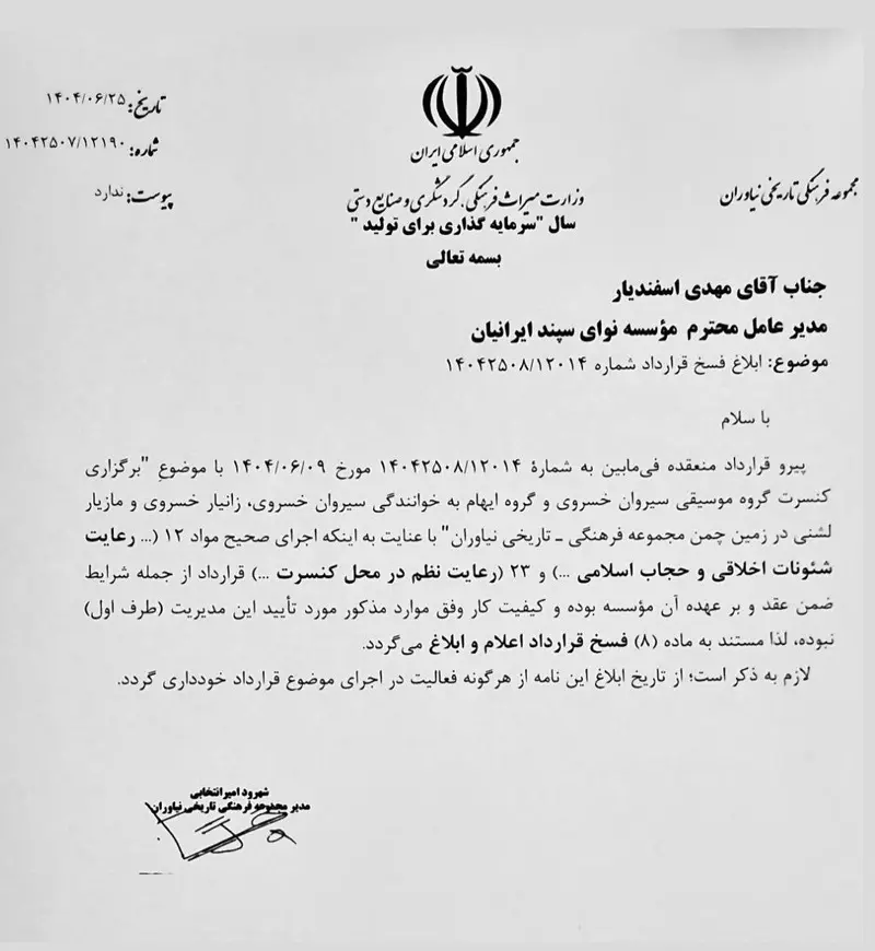 لغو کنسرت نیاوران سیروان خسروی