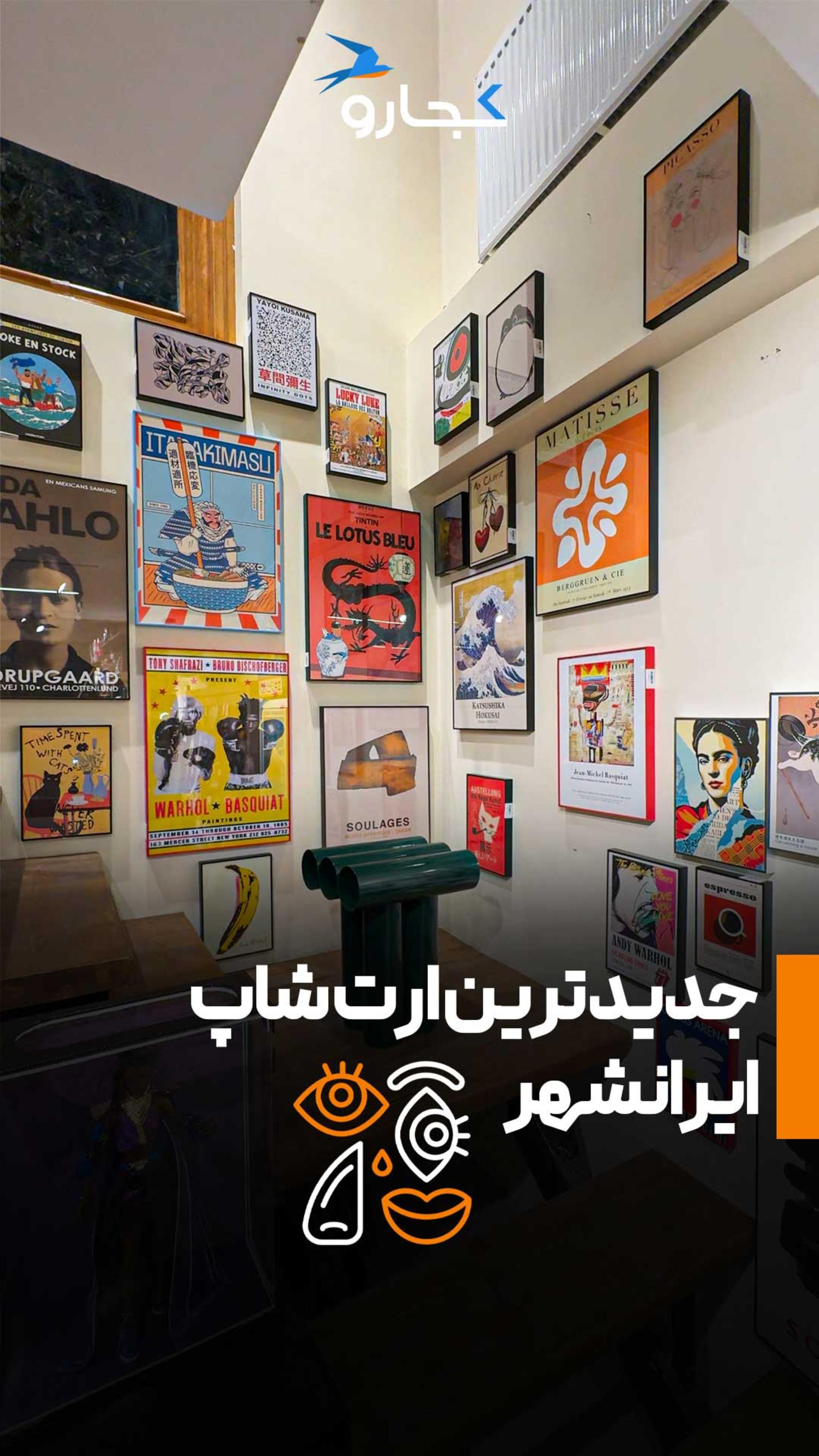 آرت شاپ خیابان ایرانشهر